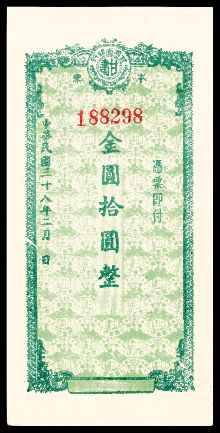 和合永通-杭州宜和2023年春拍纸钞专场 民国三十八年（1949年），甘肃省银行本票金圆拾圆 两枚  号码 188298-9