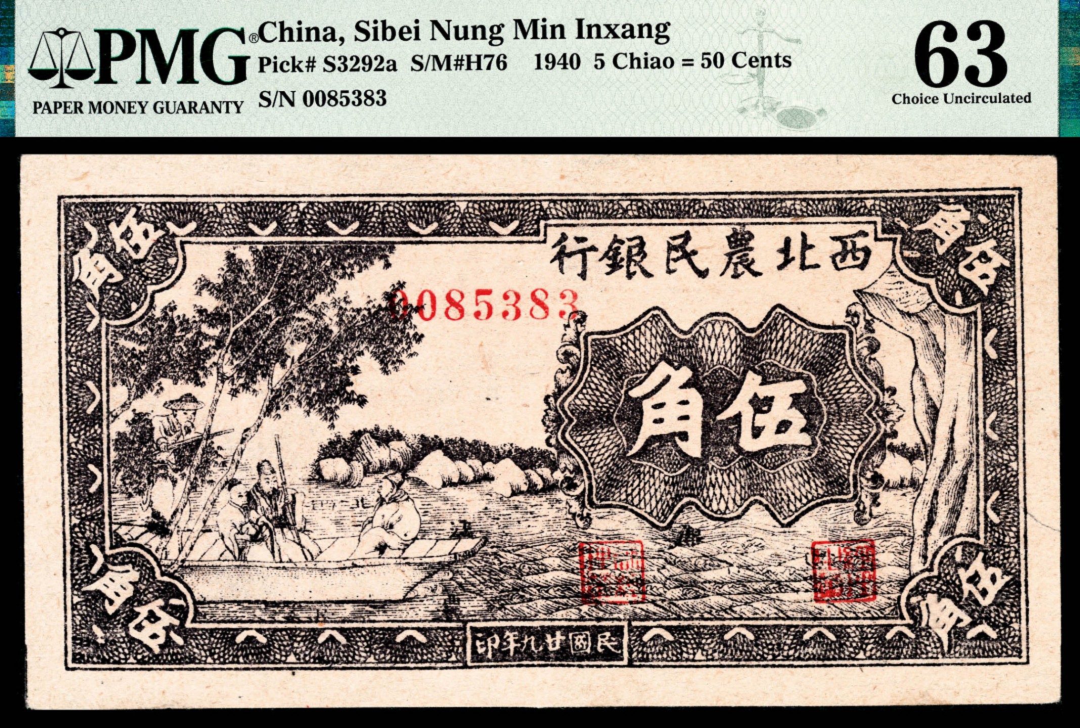 和合永通-杭州宜和2023年春拍纸钞专场 民国二十九年（1940年），西北农民银行伍角 PMG 63 号码 0085383