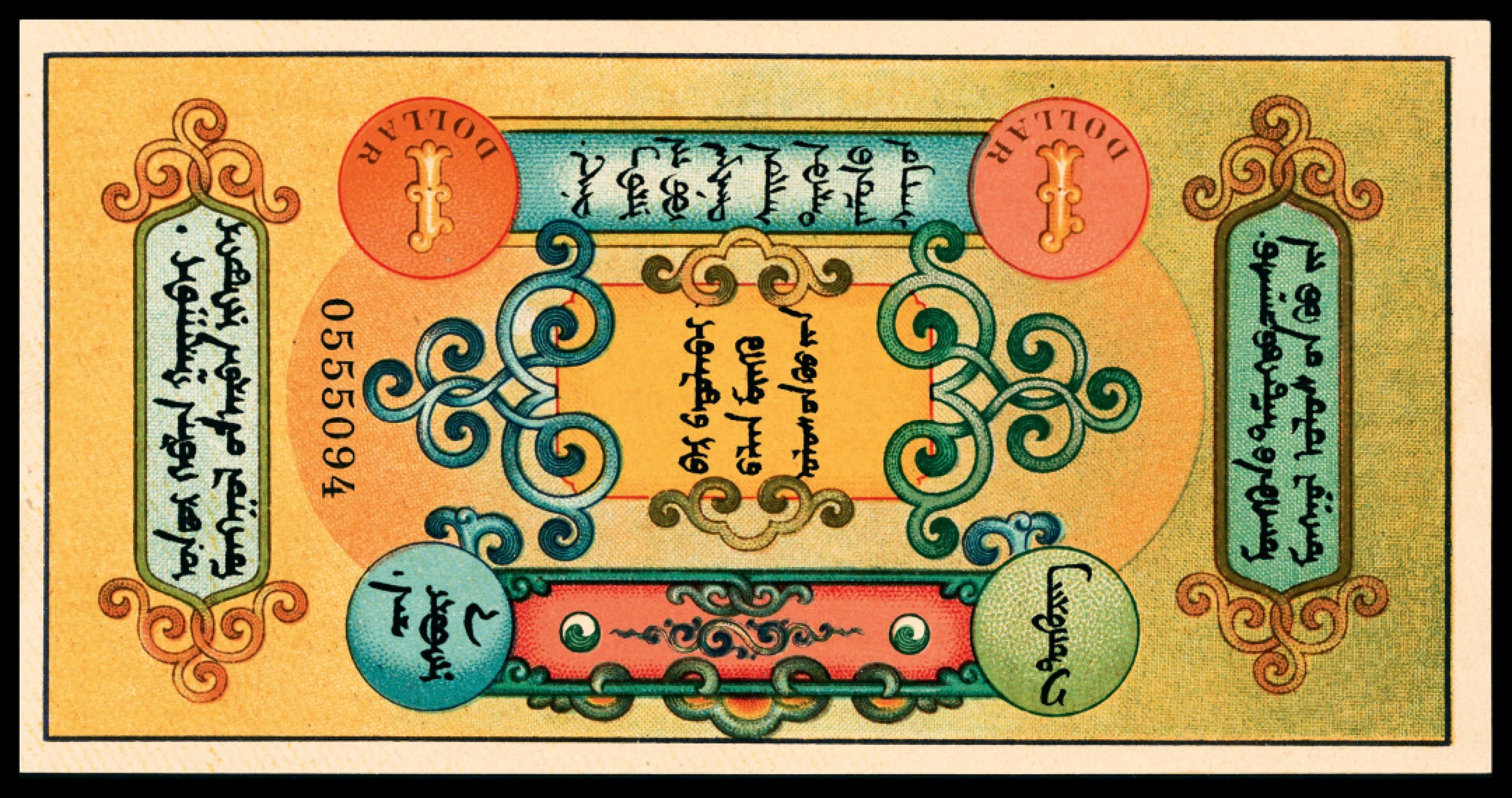 和合永通-杭州宜和2023年春拍纸钞专场 民国十三年（1924年），蒙古纸币伍拾分 PMG 65 EPQ 号码 0908067