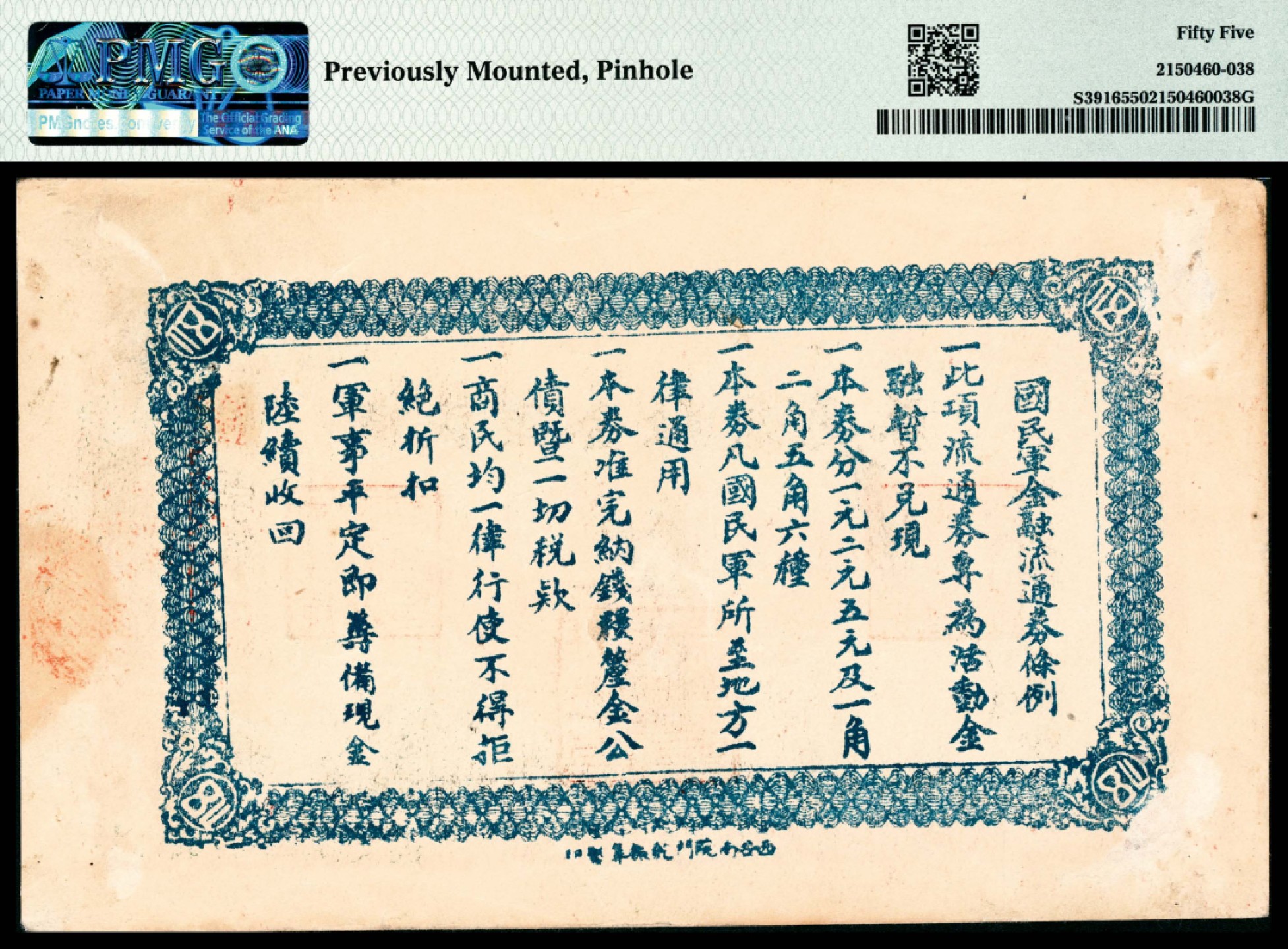和合永通-杭州宜和2023年春拍纸钞专场 民国十六年（1927年），国民军金融流通券伍圆 PMG 55 号码 968 背标 Previously Mounted, Pinhole