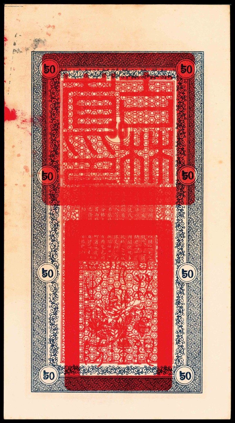 和合永通-杭州宜和2023年春拍纸钞专场 民国十七年（1928年），吉林永衡官帖官银钱号伍拾吊 PMG 35  号码 028534