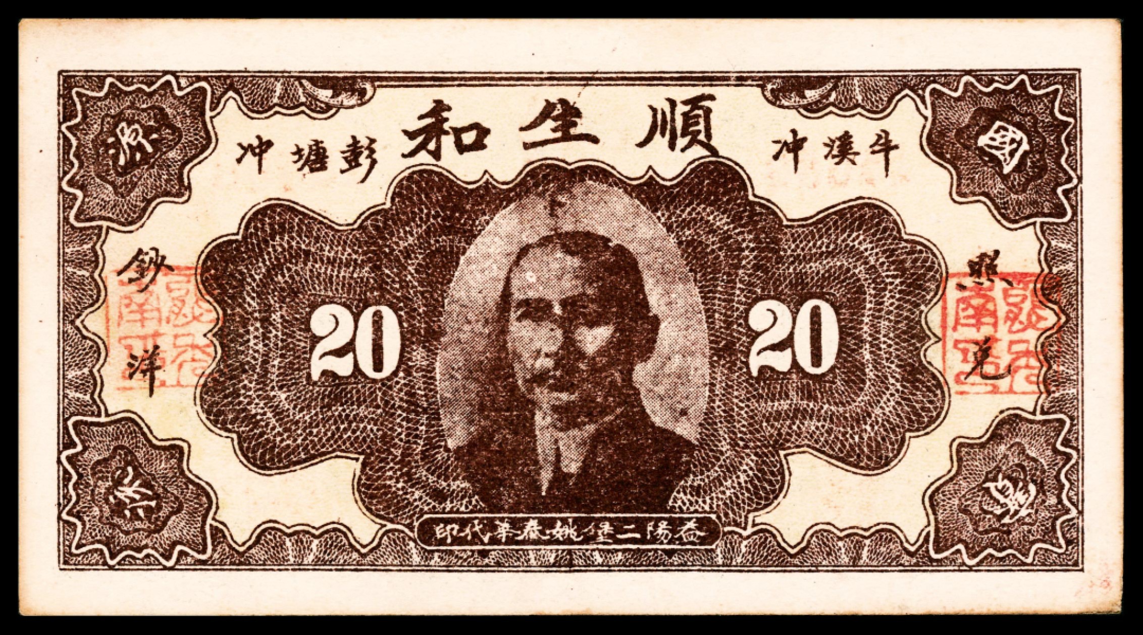 和合永通-杭州宜和2023年春拍纸钞专场 民国二十三年（1934年），益阳五里顺生和贰角 PMG 64 号码 15699