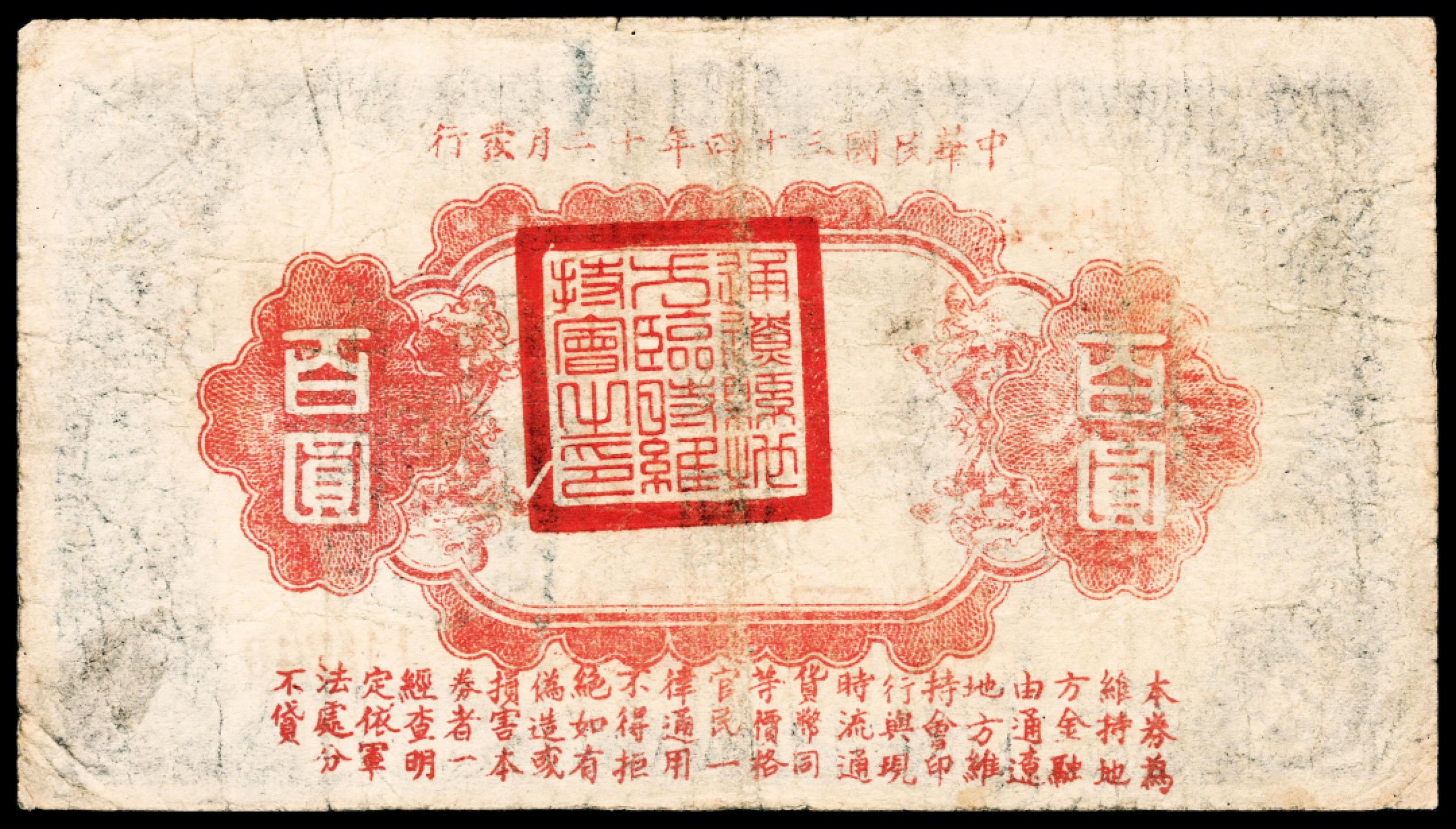 和合永通-杭州宜和2023年春拍纸钞专场 民国三十四年（1945年）， 通辽县地方临时救济券百圆 PMG 20 号码 148240