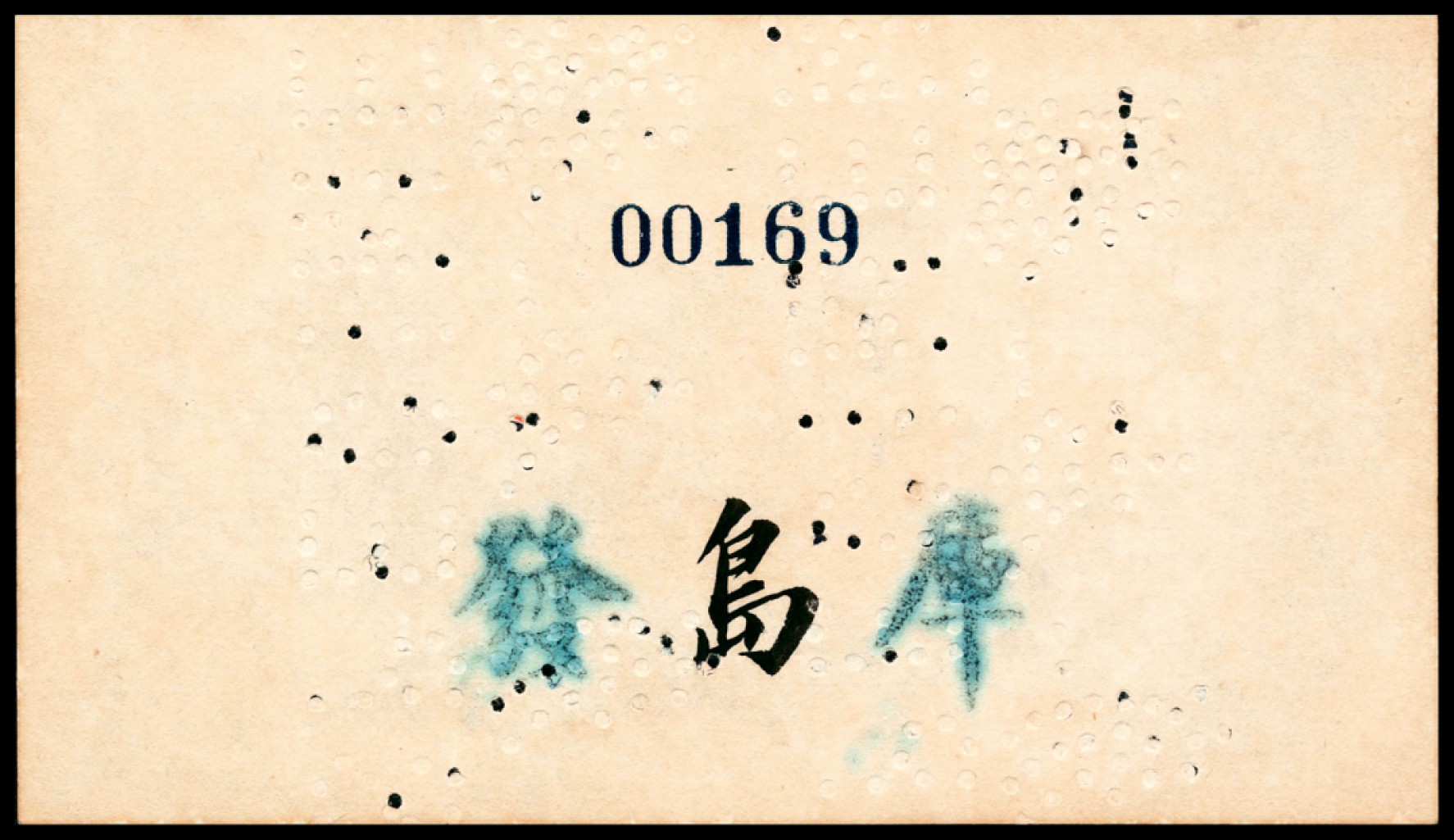 和合永通-杭州宜和2023年春拍纸钞专场 民国十六年（1927年），交通银行壹角 青岛 正反样票各一枚 PMG 64 号码 00069 00169