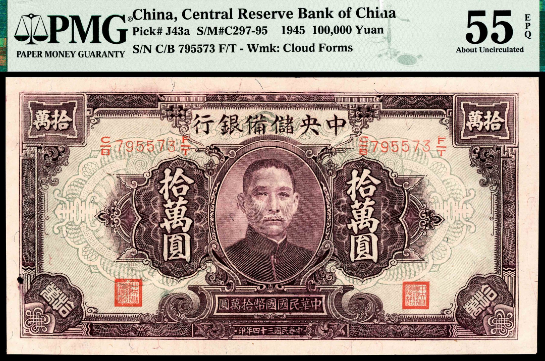和合永通-杭州宜和2023年春拍纸钞专场 民国三十四年（1945年），中央储备银行拾萬圆 PMG 55 EPQ 号码 C/B 795573 F/T