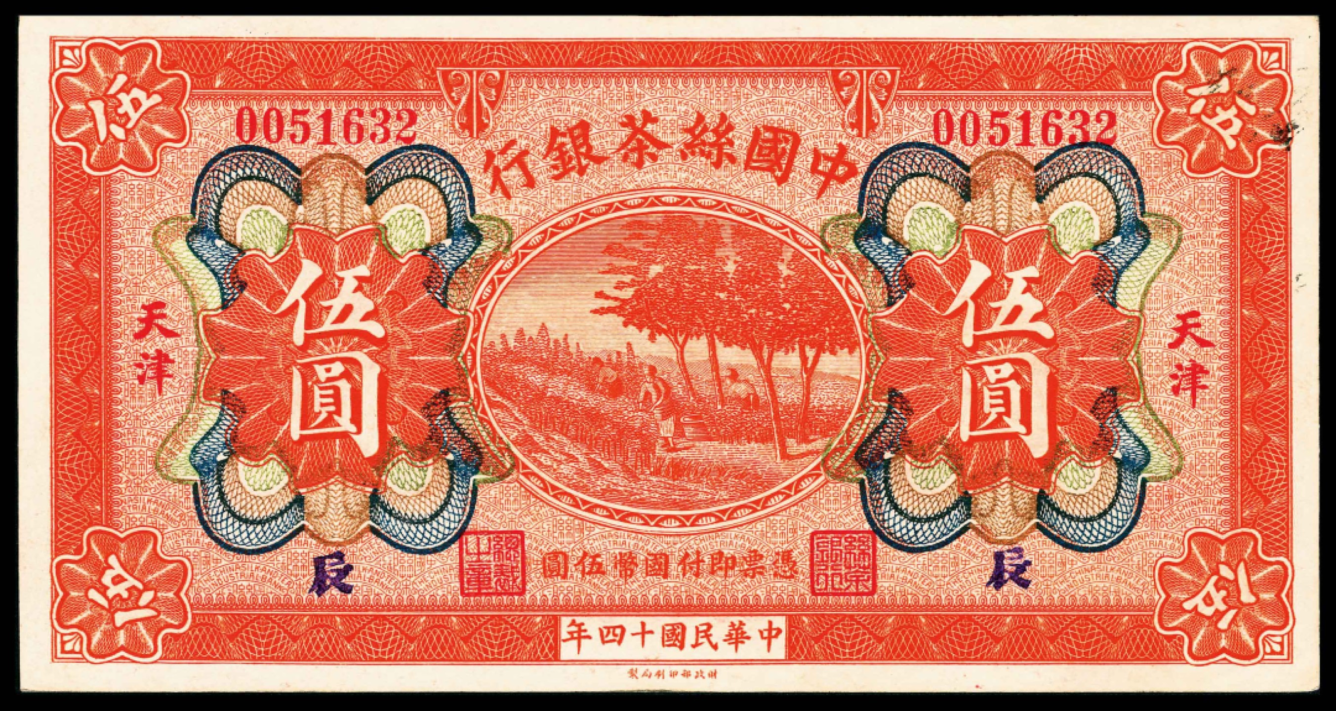 和合永通-杭州宜和2023年春拍纸钞专场 民国十四年（1925年），中国丝茶银行伍圆 天津  号码 0051632