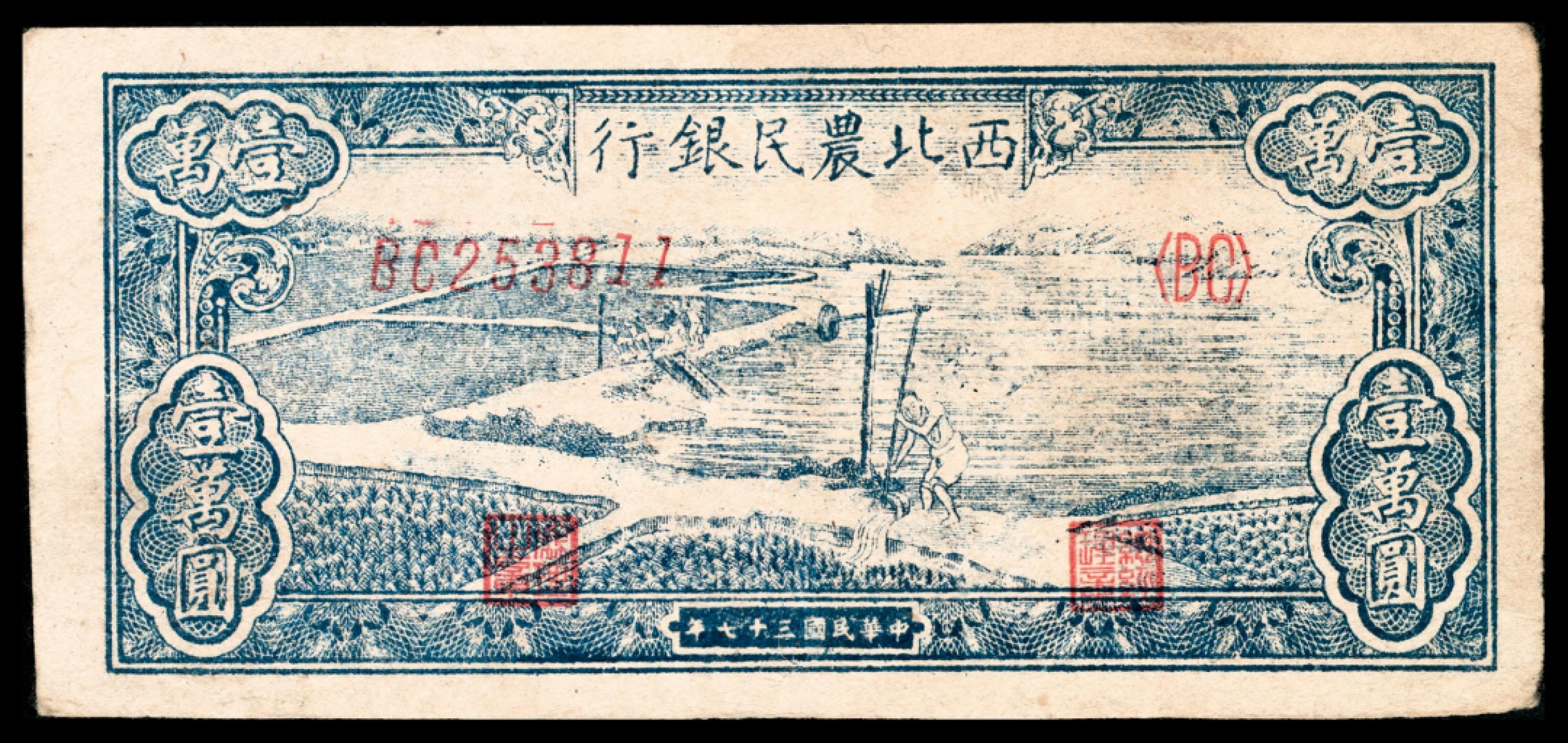 和合永通-杭州宜和2023年春拍纸钞专场 民国三十七年（1948年），西北农民银行壹万圆  号码 BC 253811
