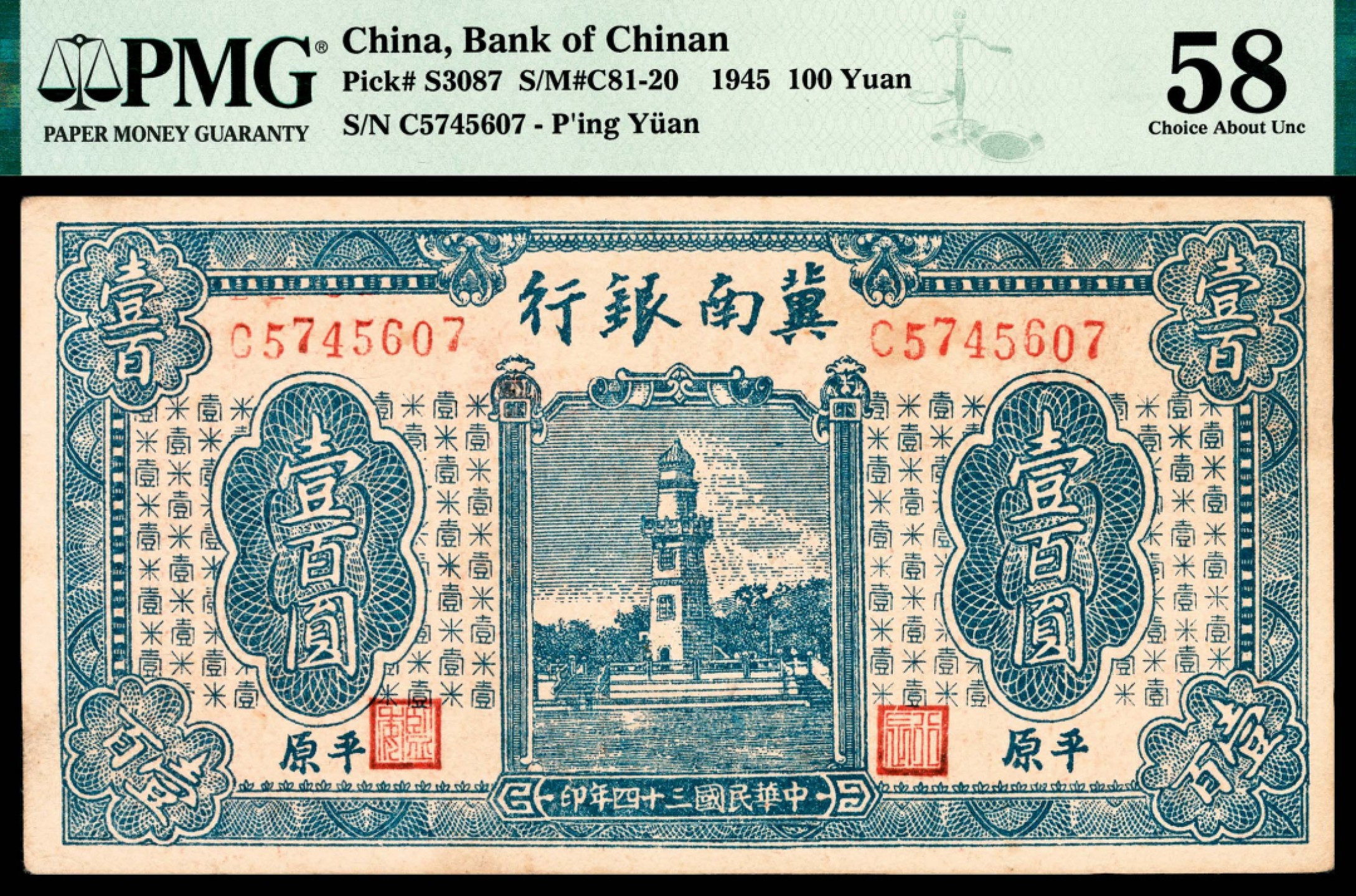 和合永通-杭州宜和2023年春拍纸钞专场 民国三十四年（1945年），冀南银行壹百圆 PMG 58 号码 C 5745607