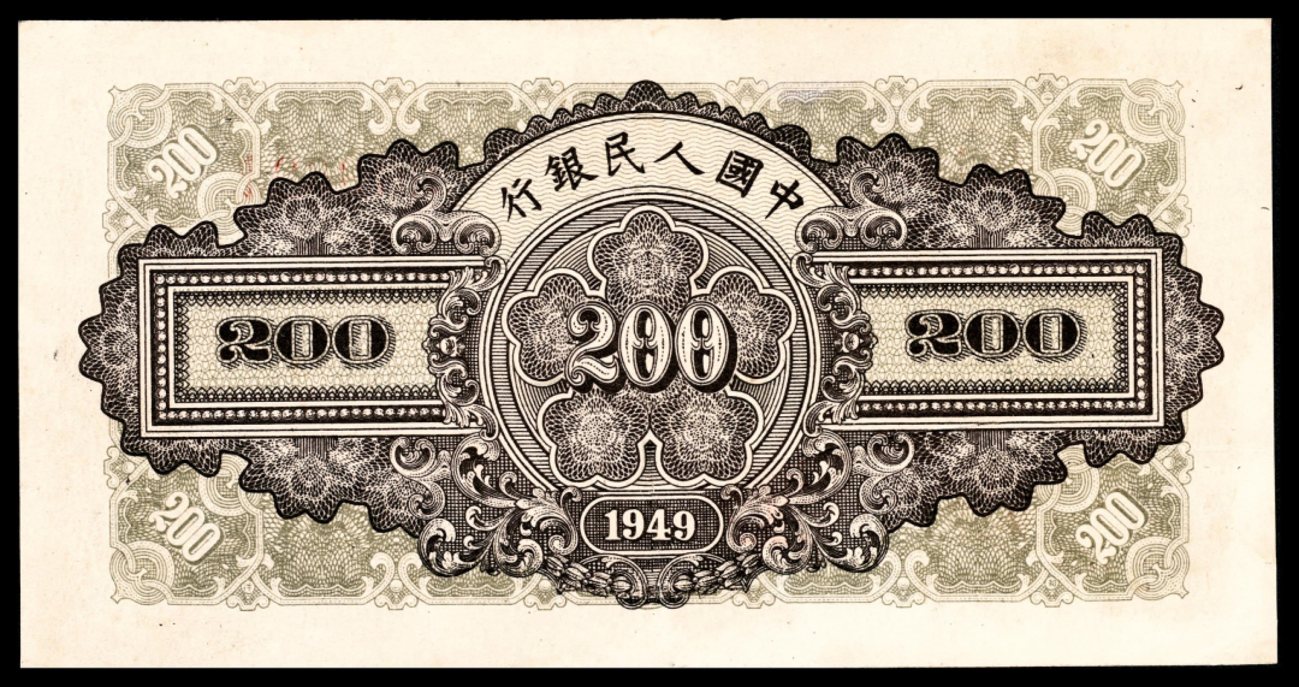 和合永通-杭州宜和2023年春拍纸钞专场 1949年第一版人民币“排云殿”贰佰圆  号码 663621