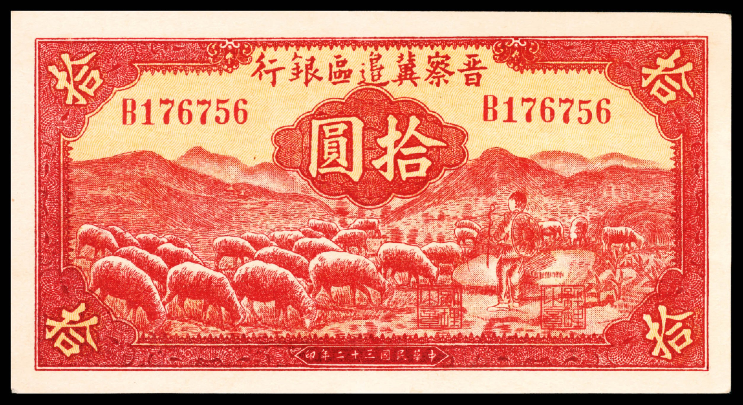 和合永通-杭州宜和2023年春拍纸钞专场 民国三十二年（1943年），晋察冀边区银行拾圆  号码 B 176756