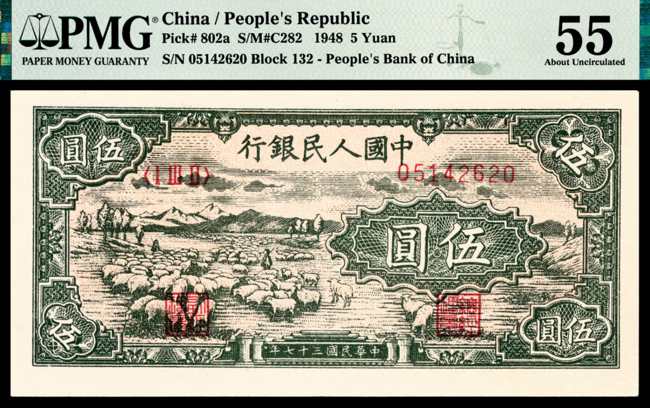 和合永通-杭州宜和2023年春拍纸钞专场 1948年第一版人民币“绵羊”伍圆 PMG 55 号码 05142620