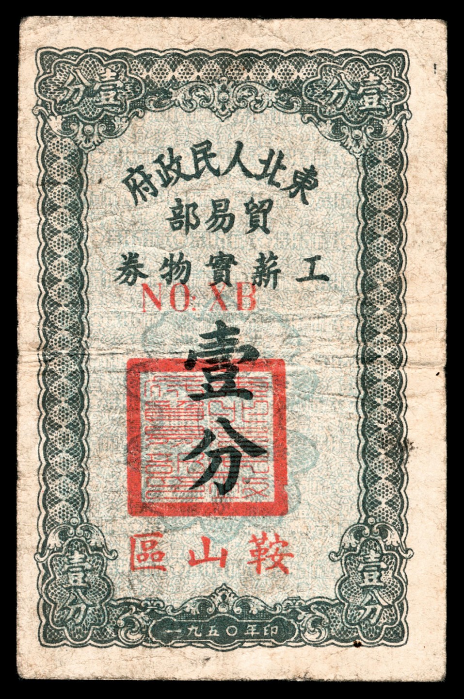 和合永通-杭州宜和2023年春拍纸钞专场 1950年，鞍山区东北人民政府贸易部工薪实物券壹分  号码 XB