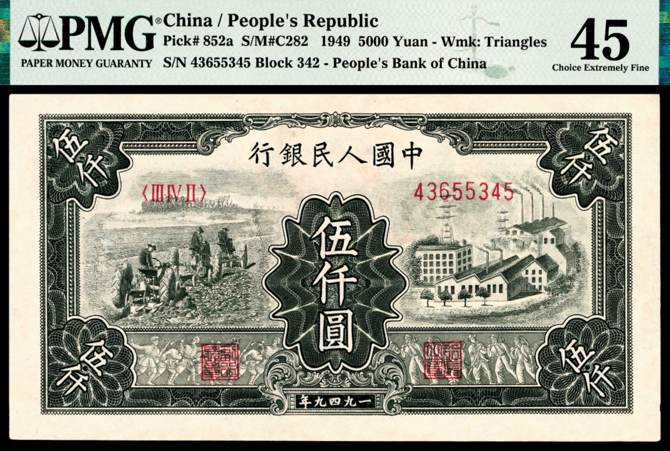 和合永通-杭州宜和2023年春拍纸钞专场 1949年第一版人民币“三拖与工厂”伍仟圆 PMG 45 号码 43655345