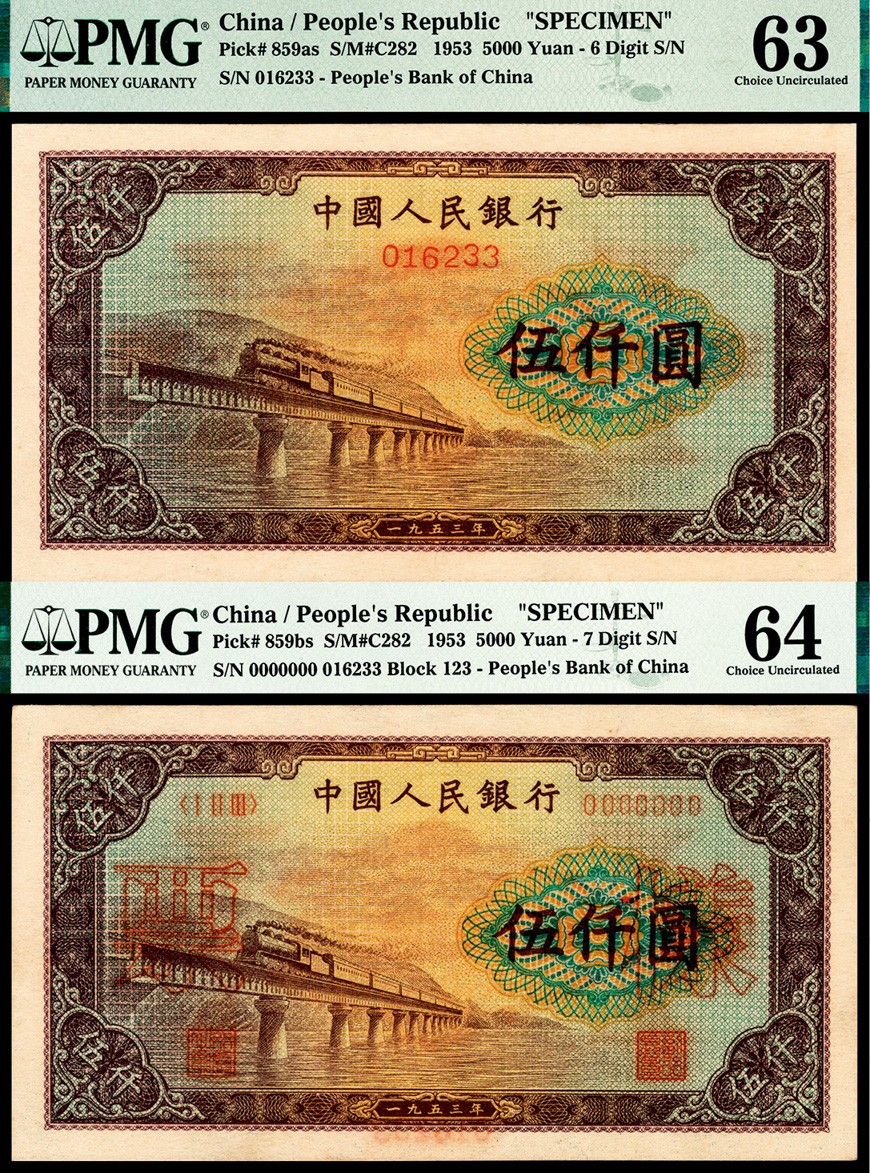 和合永通-杭州宜和2023年春拍纸钞专场 1953年第一版人民币“渭河桥”伍仟圆样票 PMG 64 号码 016233