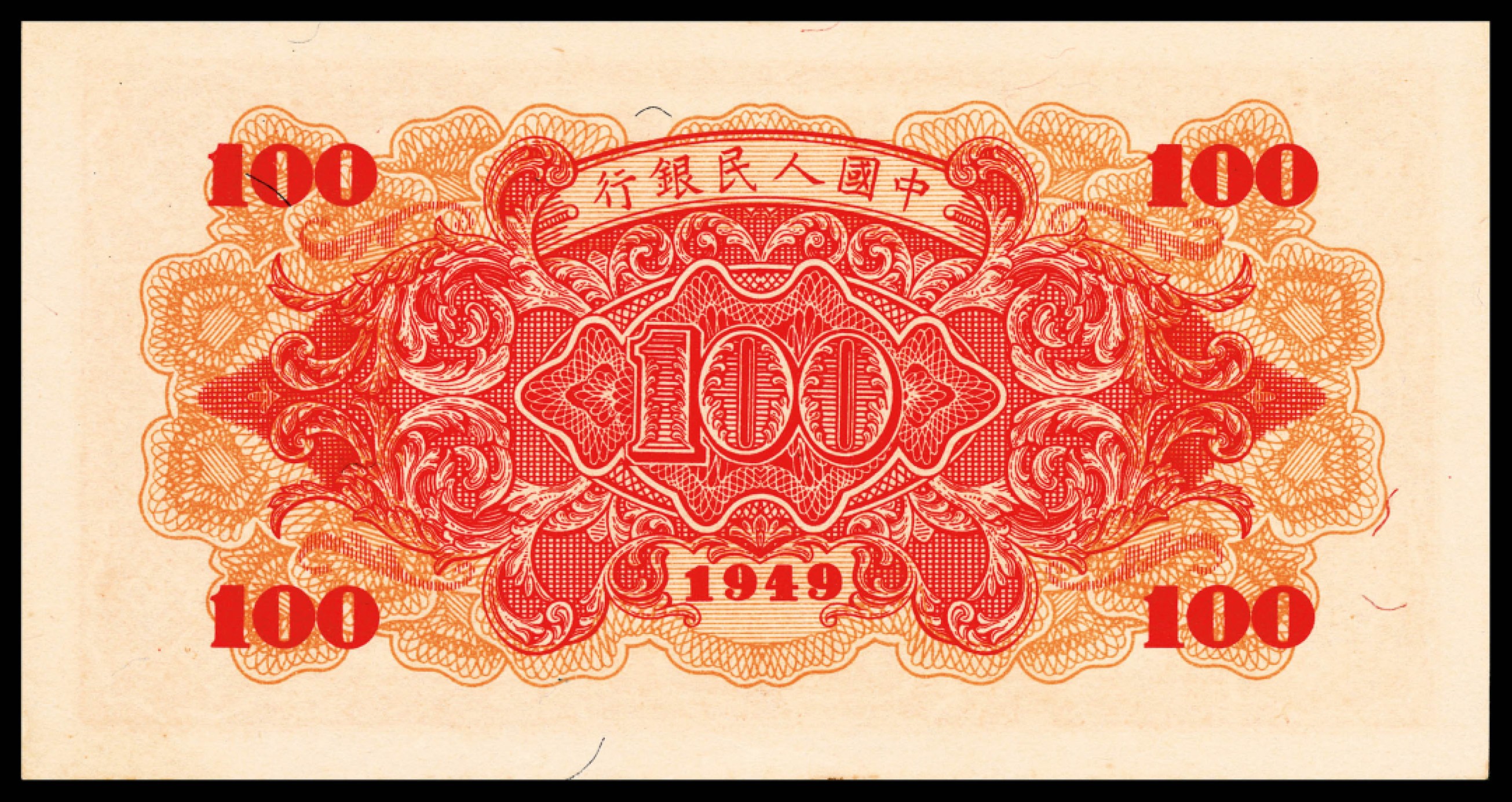 和合永通-杭州宜和2023年春拍纸钞专场 1949年第一版人民币“红轮船”壹佰圆，八号码 PMG 53 EPQ  号码 43815861