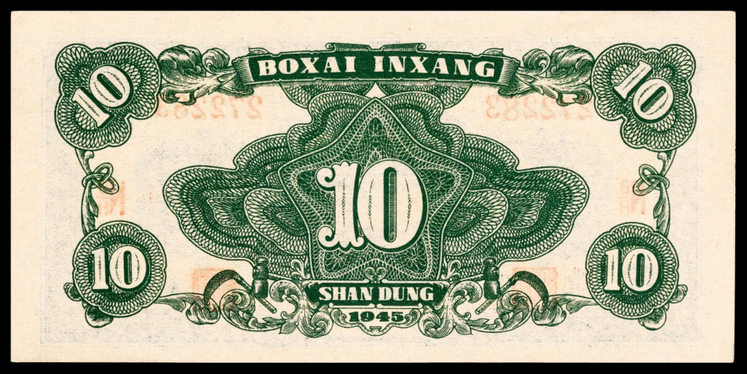 和合永通-杭州宜和2023年春拍纸钞专场 民国三十四年（1945年），北海银行拾圆两枚 山东 PMG 50 EPQ-64 号码 N B/H 272283 300758