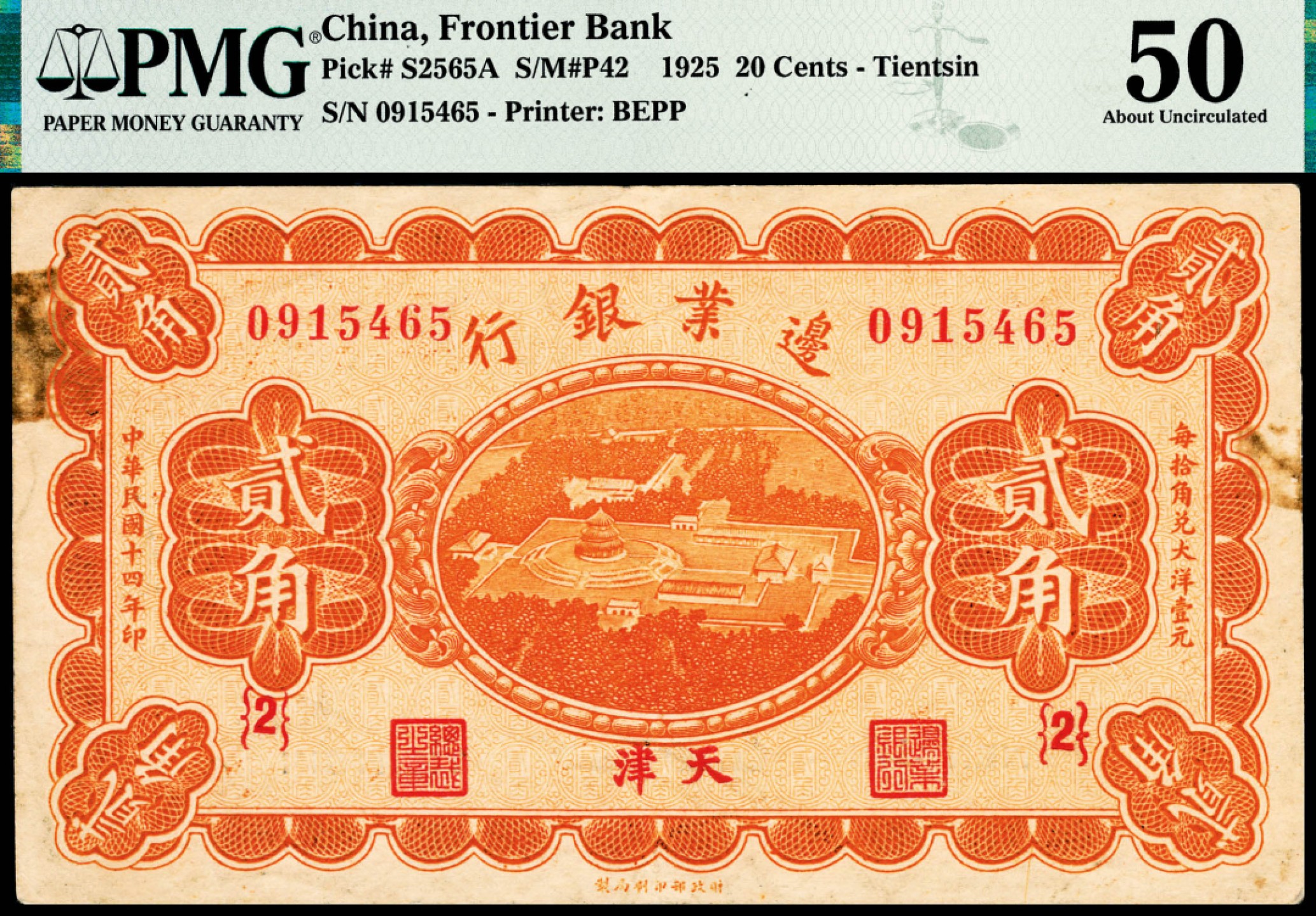 和合永通-杭州宜和2023年春拍纸钞专场 民国十四年（1925年），边业银行壹角 贰角各一枚 PMG 53/PMG 50 号码 0220798  0915465