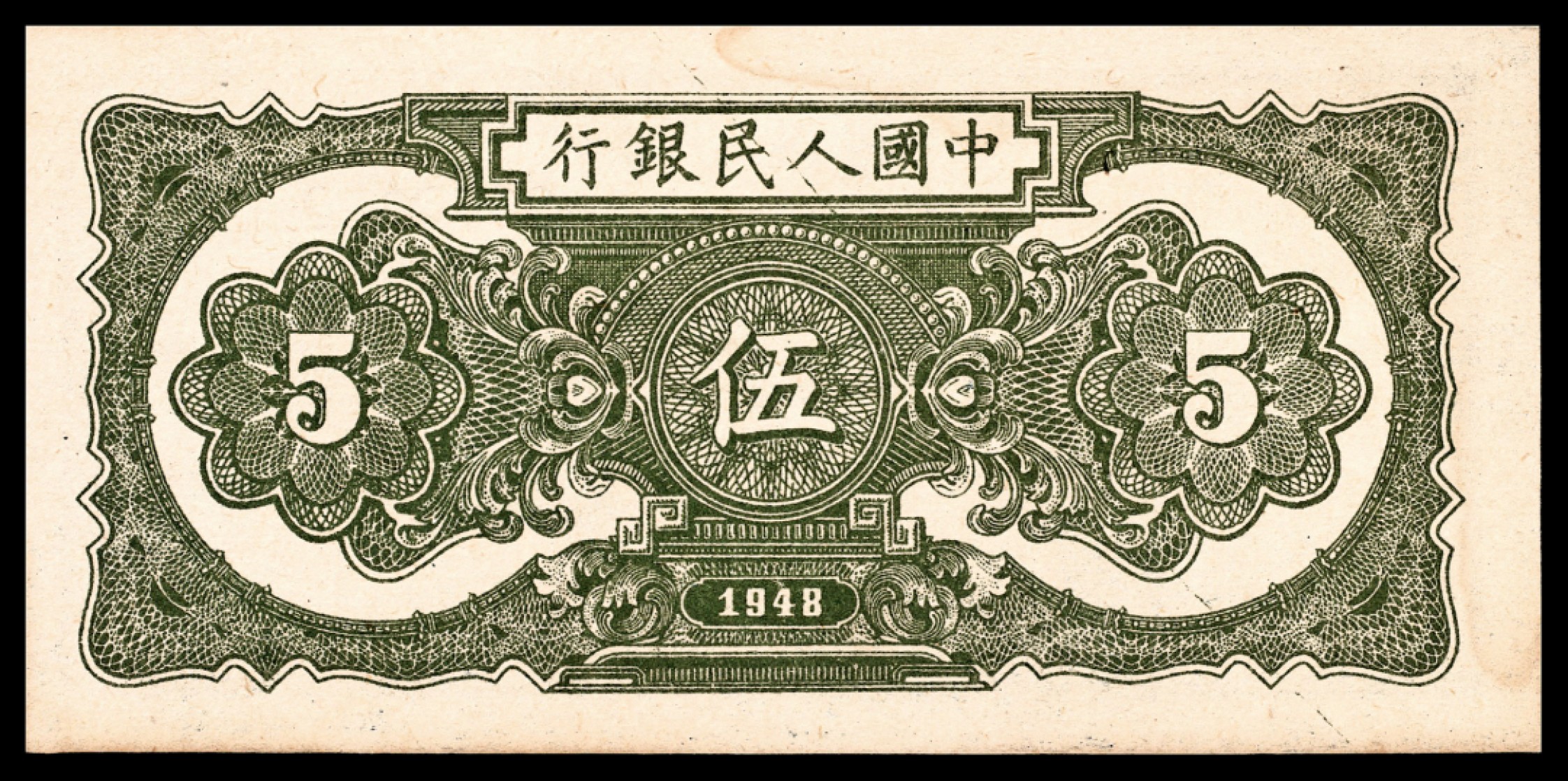 和合永通-杭州宜和2023年春拍纸钞专场 1948年第一版人民币“帆船”伍圆一组五枚  号码 8670829-33
