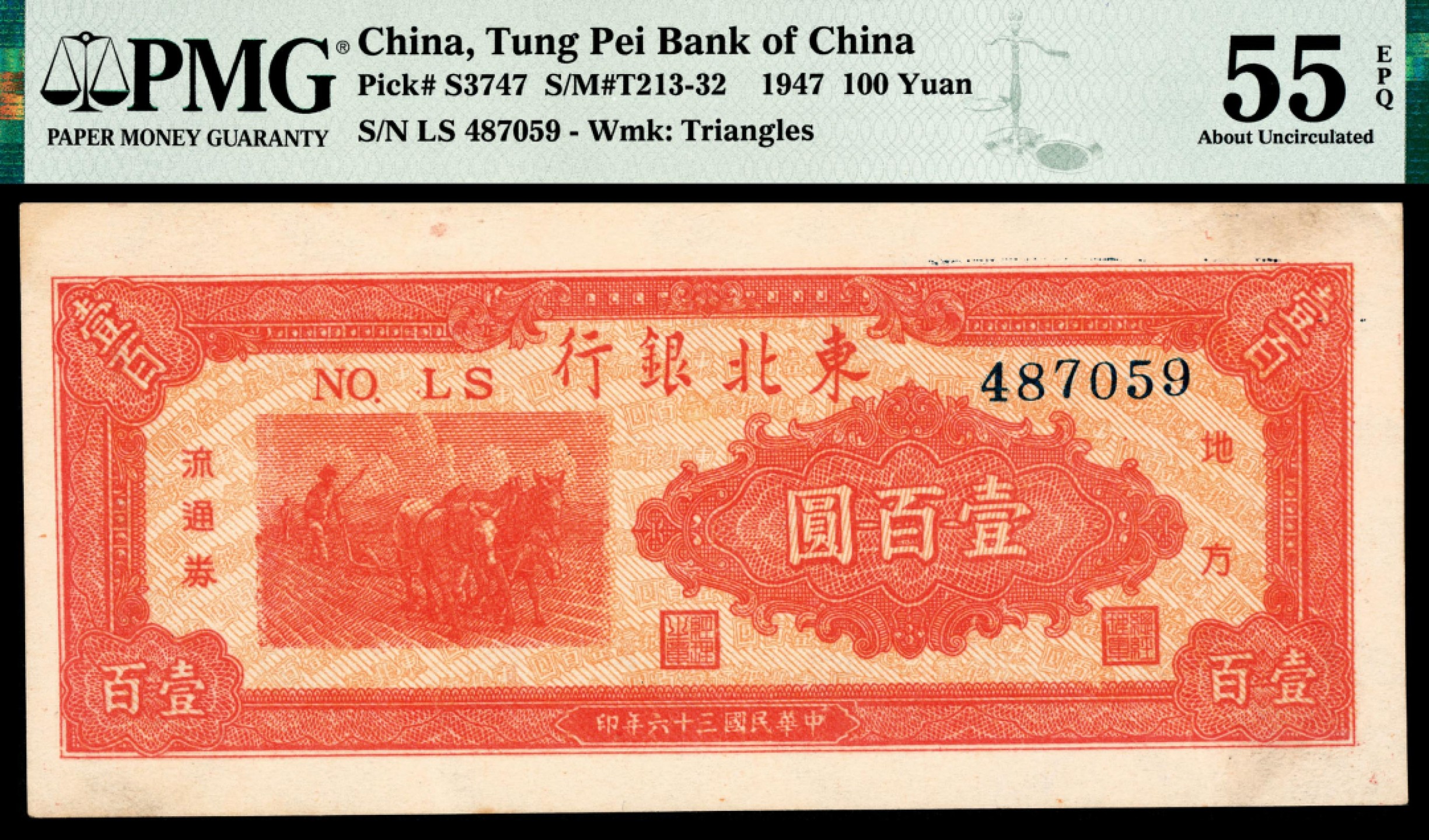 和合永通-杭州宜和2023年春拍纸钞专场 民国三十六年（1947年），东北银行地方流通券壹百圆 PMG 55 EPQ 号码 LS 487059
