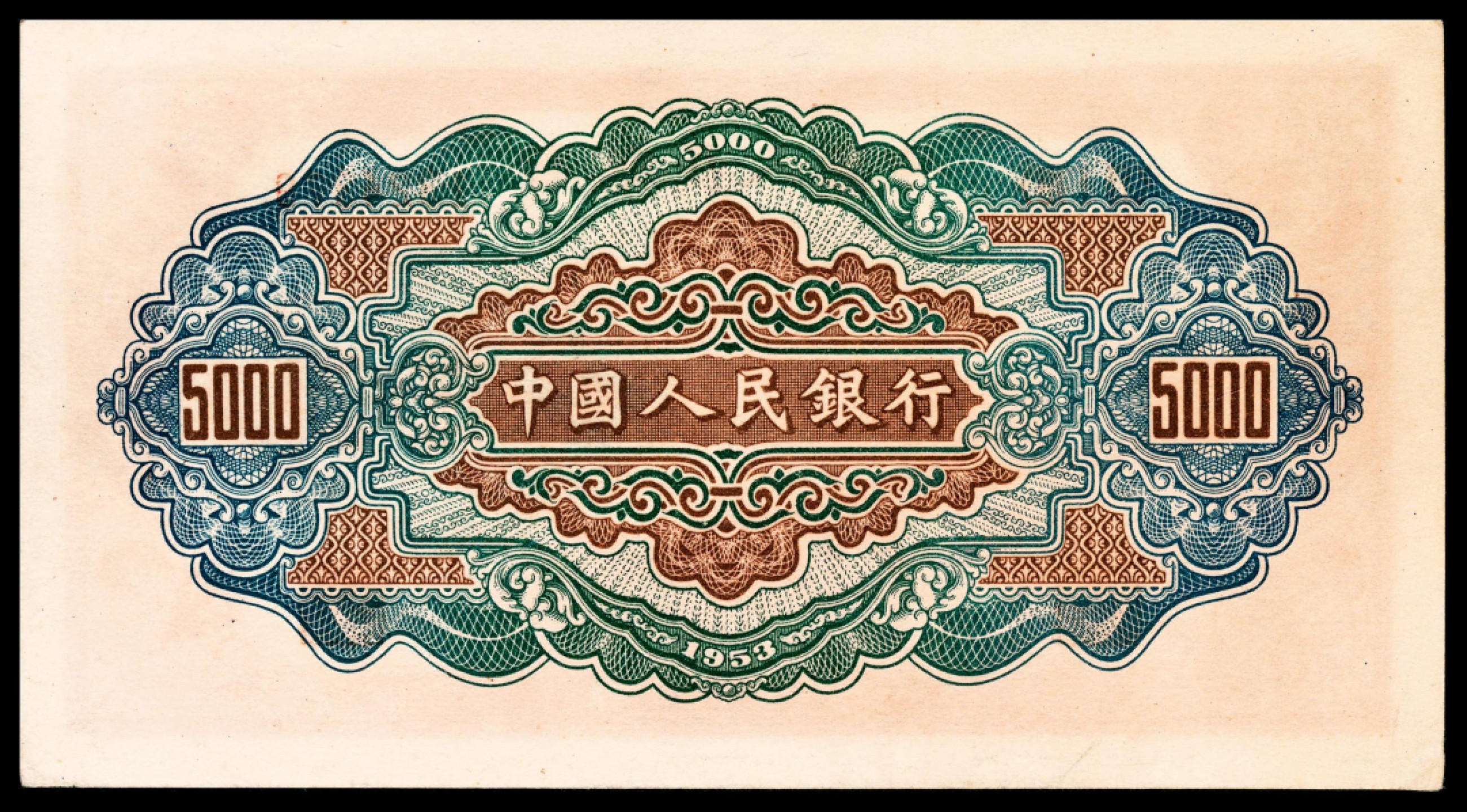 和合永通-杭州宜和2023年春拍纸钞专场 1953年第一版人民币“渭河桥”伍仟圆，十二珍之一 PMG 63 号码 1324379