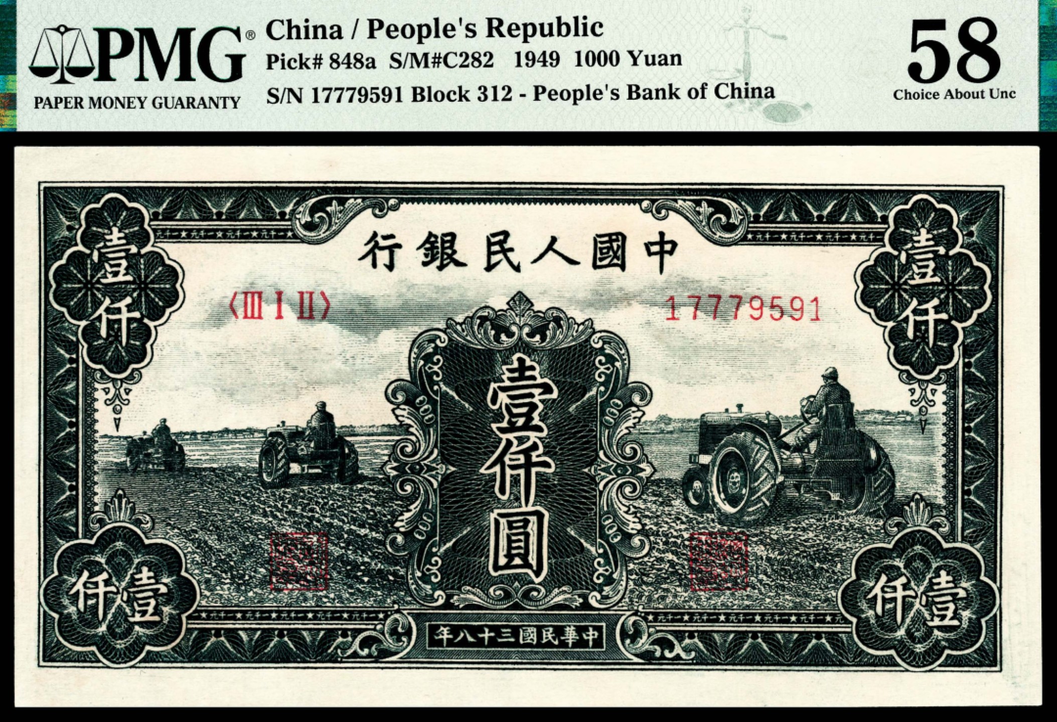 和合永通-杭州宜和2023年春拍纸钞专场 1949年第一版人民币“黑三拖”壹仟圆 PMG 58 号码 17779590