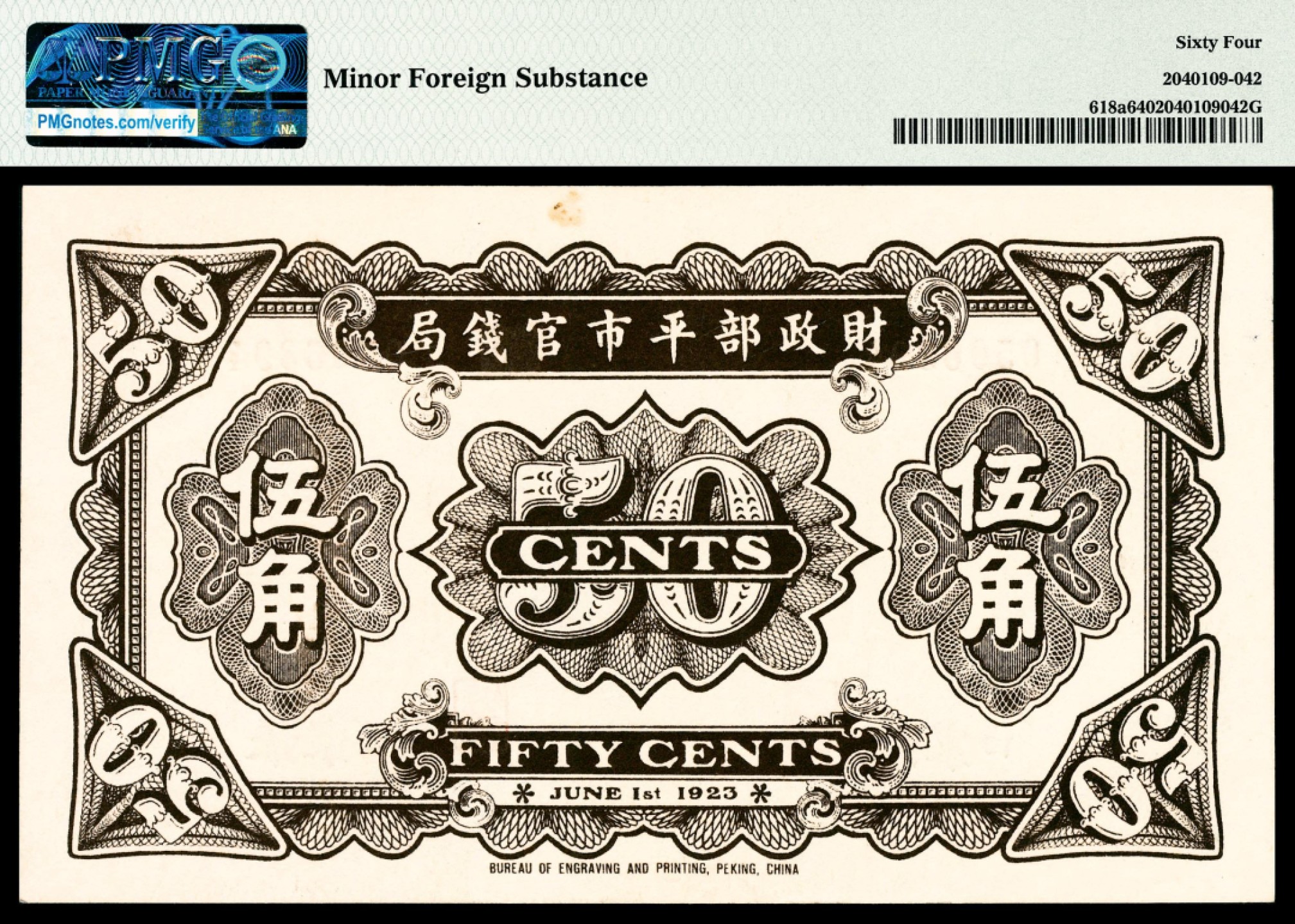 和合永通-杭州宜和2023年春拍纸钞专场 民国十二年（1923年），财政部平市官钱局伍角 张家口 PMG 64  号码 0506394 背标 Minor Foreign Substance