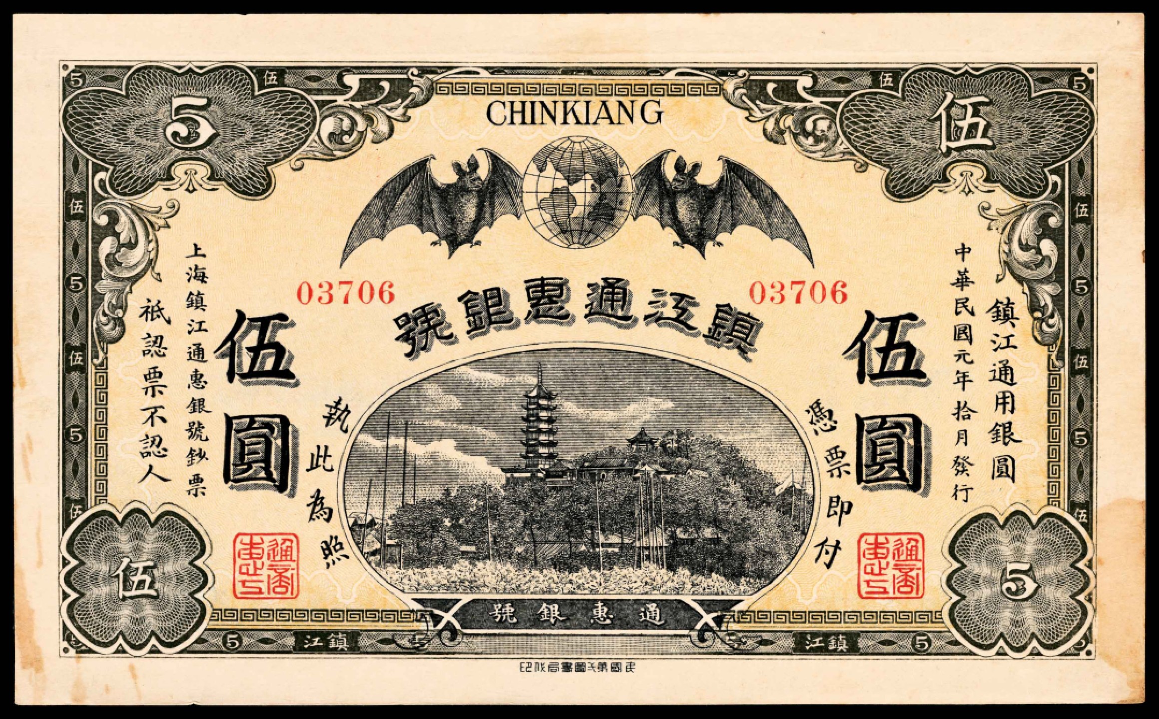 和合永通-杭州宜和2023年春拍纸钞专场 民国元年（1912年），镇江通惠银号伍圆  号码 03706
