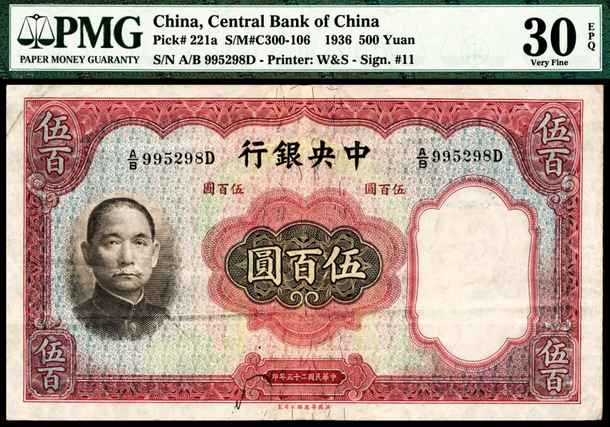 和合永通-杭州宜和2023年春拍纸钞专场 民国二十五年（1936年），中央银行伍百圆 PMG 30 EPQ 号码 A/B 995298 D