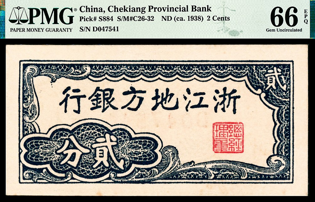 和合永通-杭州宜和2023年春拍纸钞专场 无年份（1938年），浙江地方银行贰分 PMG 66 EPQ 号码 D 047541