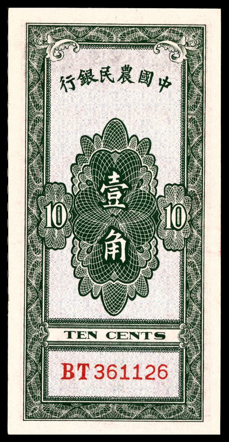 和合永通-杭州宜和2023年春拍纸钞专场 无年份（1934年），中国农民银行壹角 PMG 65 EPQ 号码 BT 361126