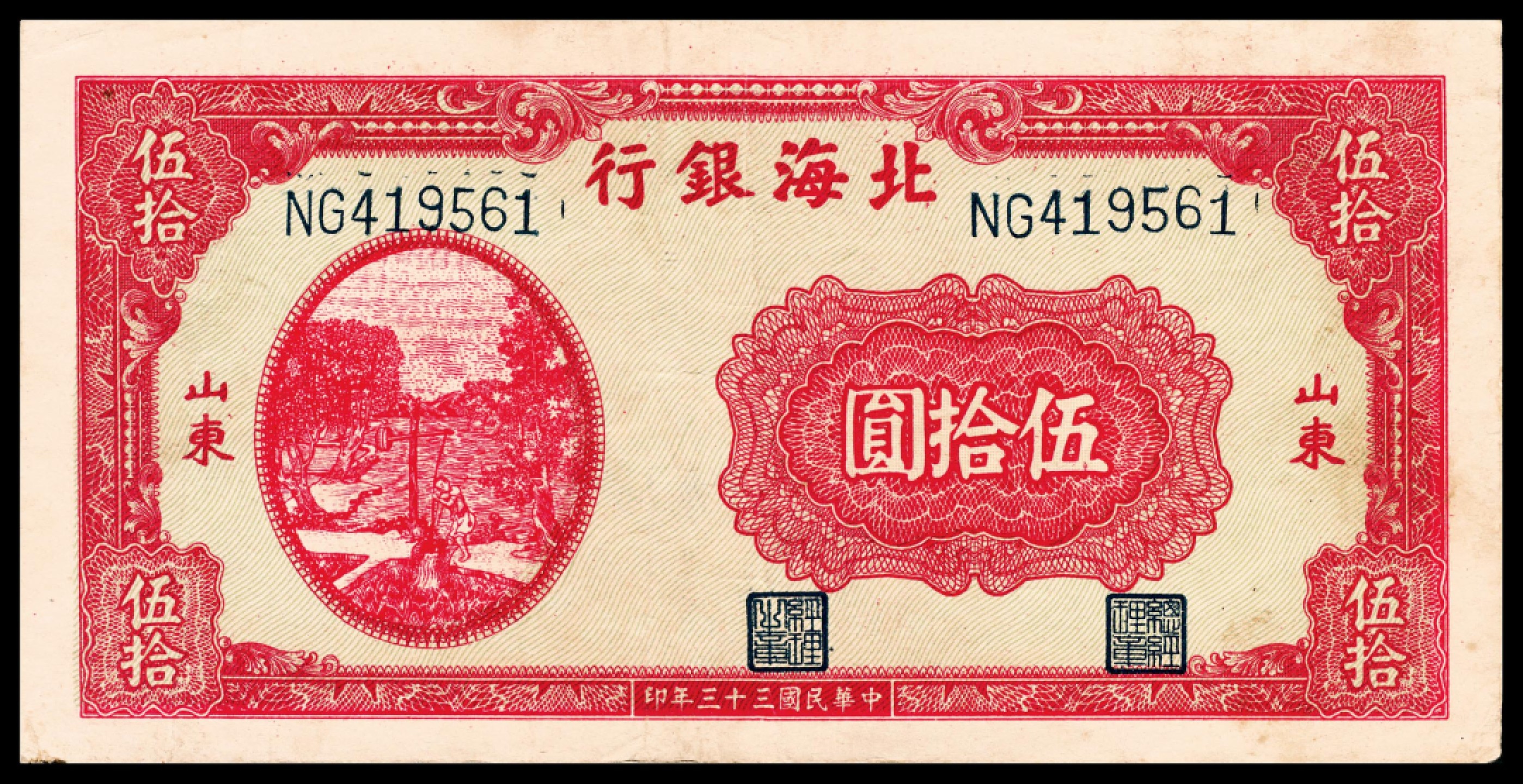 和合永通-杭州宜和2023年春拍纸钞专场 民国三十三年（1944年），北海银行伍拾圆两枚  号码 419560-61