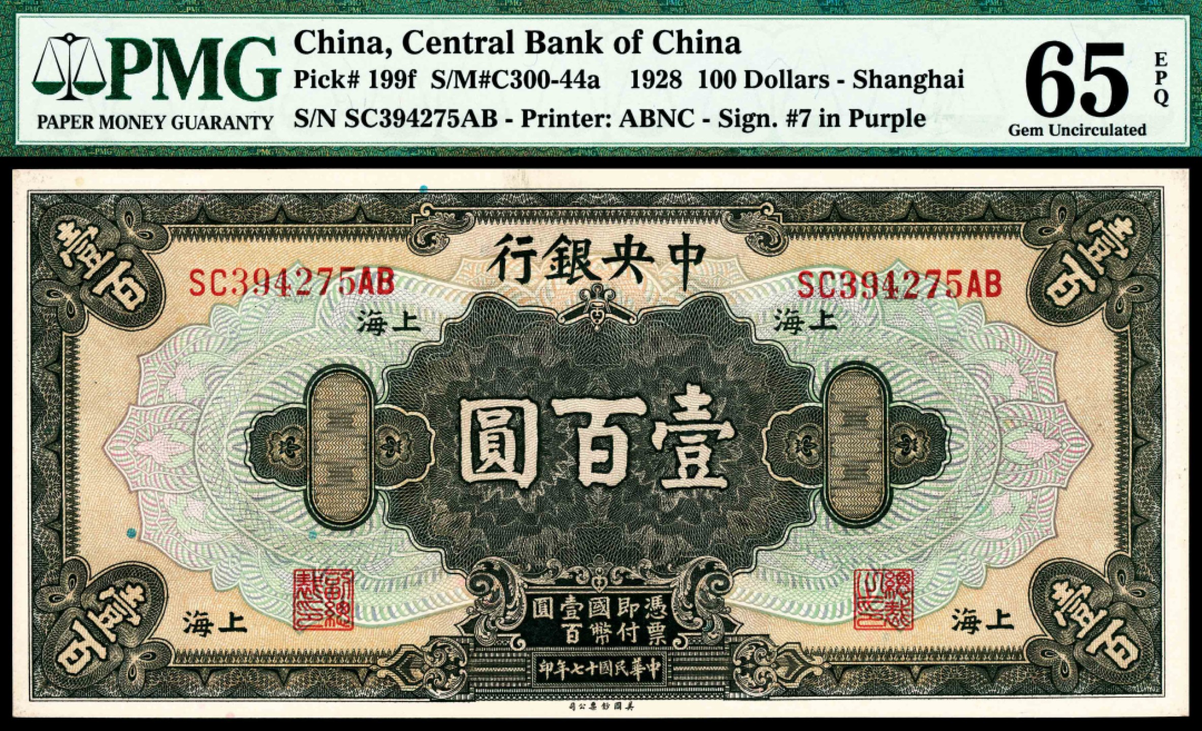 和合永通-杭州宜和2023年春拍纸钞专场 民国十七年（1928年），中央银行壹百圆 上海 PMG 65 EPQ 号码 SC 394276 AB
