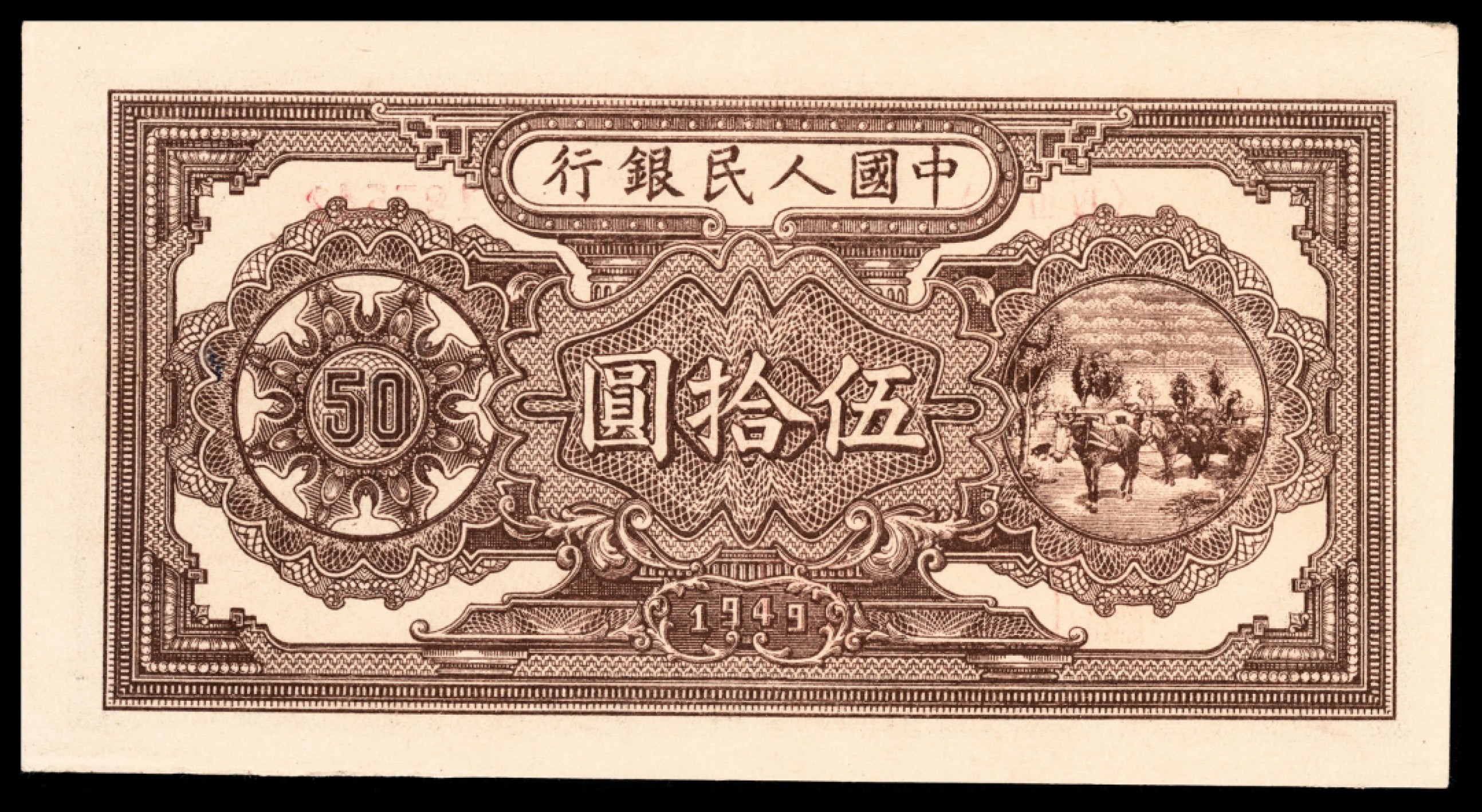 和合永通-杭州宜和2023年春拍纸钞专场 1949年第一版人民币“压路机”伍拾圆 PMG 55 号码 187541