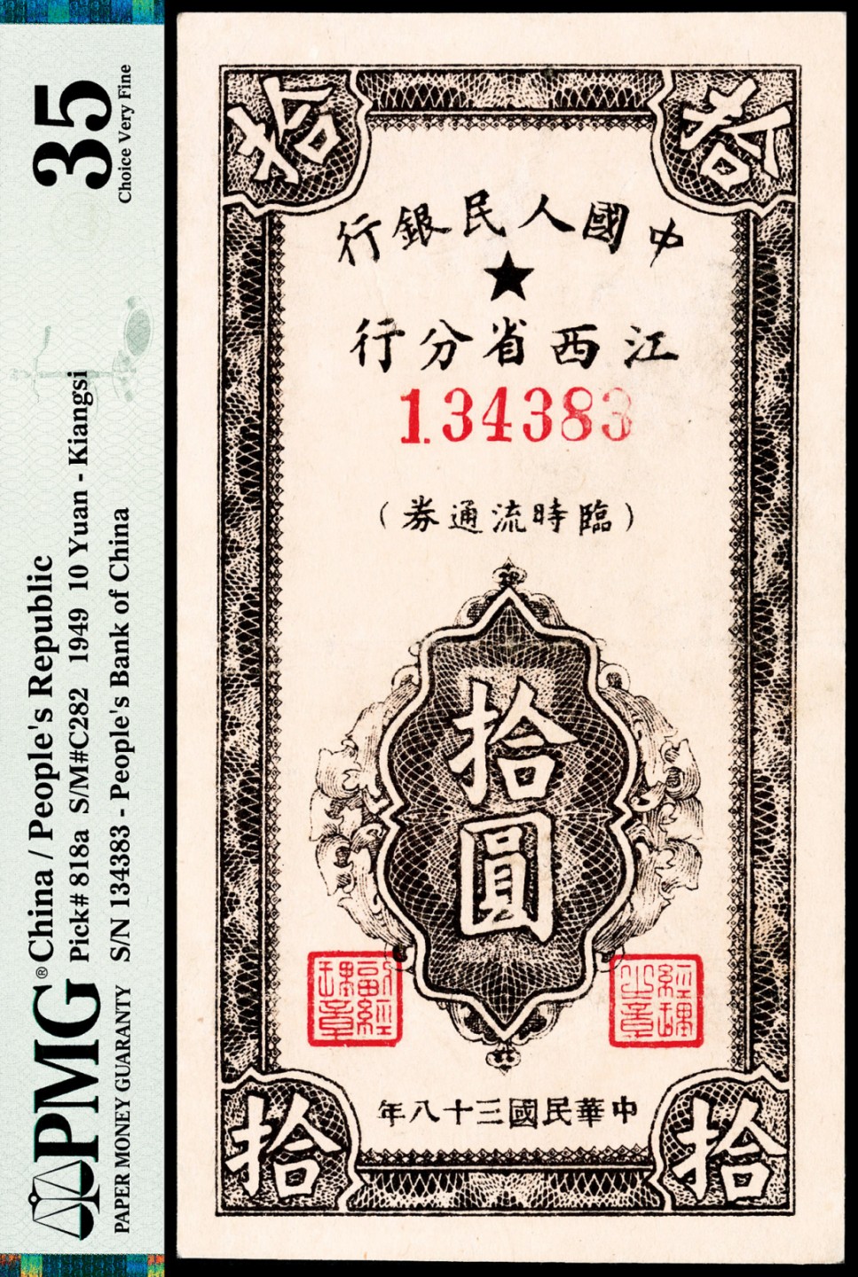 和合永通-杭州宜和2023年春拍纸钞专场 民国三十八年（1949年），中国人民银行江西省分行临时流通券拾圆 PMG 35 号码 134383