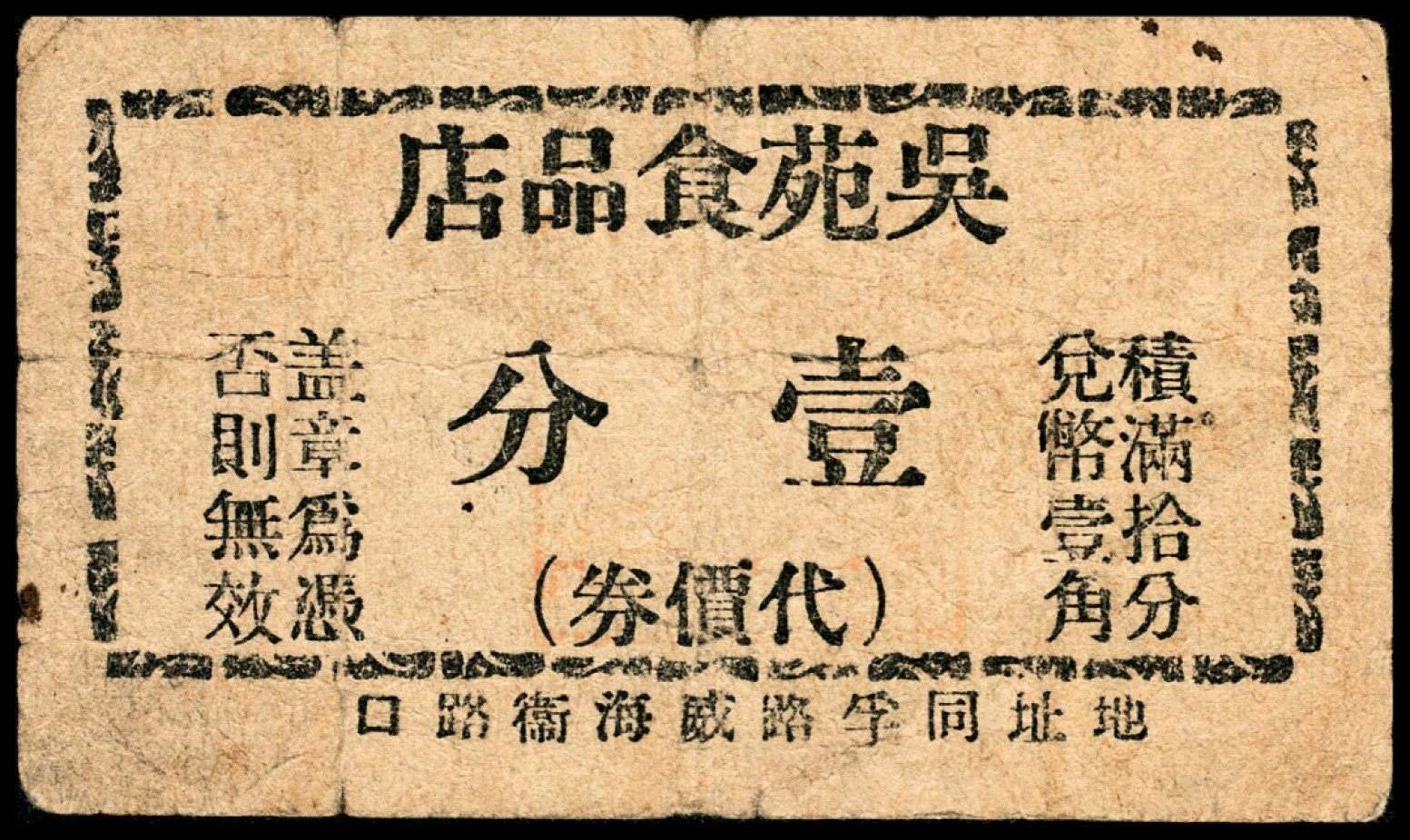 和合永通-杭州宜和2023年春拍纸钞专场 老上海代价券一组六枚  号码 