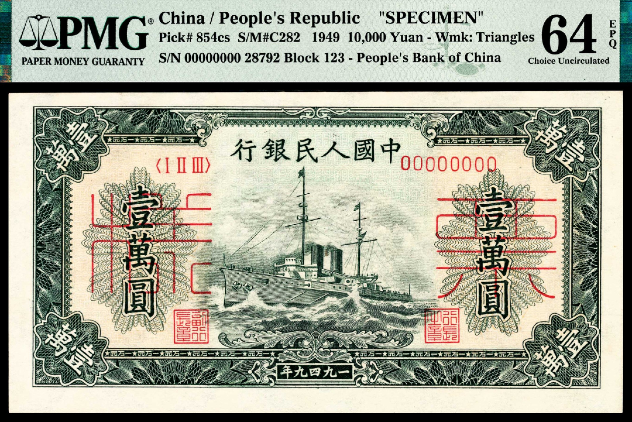 和合永通-杭州宜和2023年春拍纸钞专场 1949年第一版人民币“军舰”壹万圆 样票 PMG 64 EPQ 号码 00000000