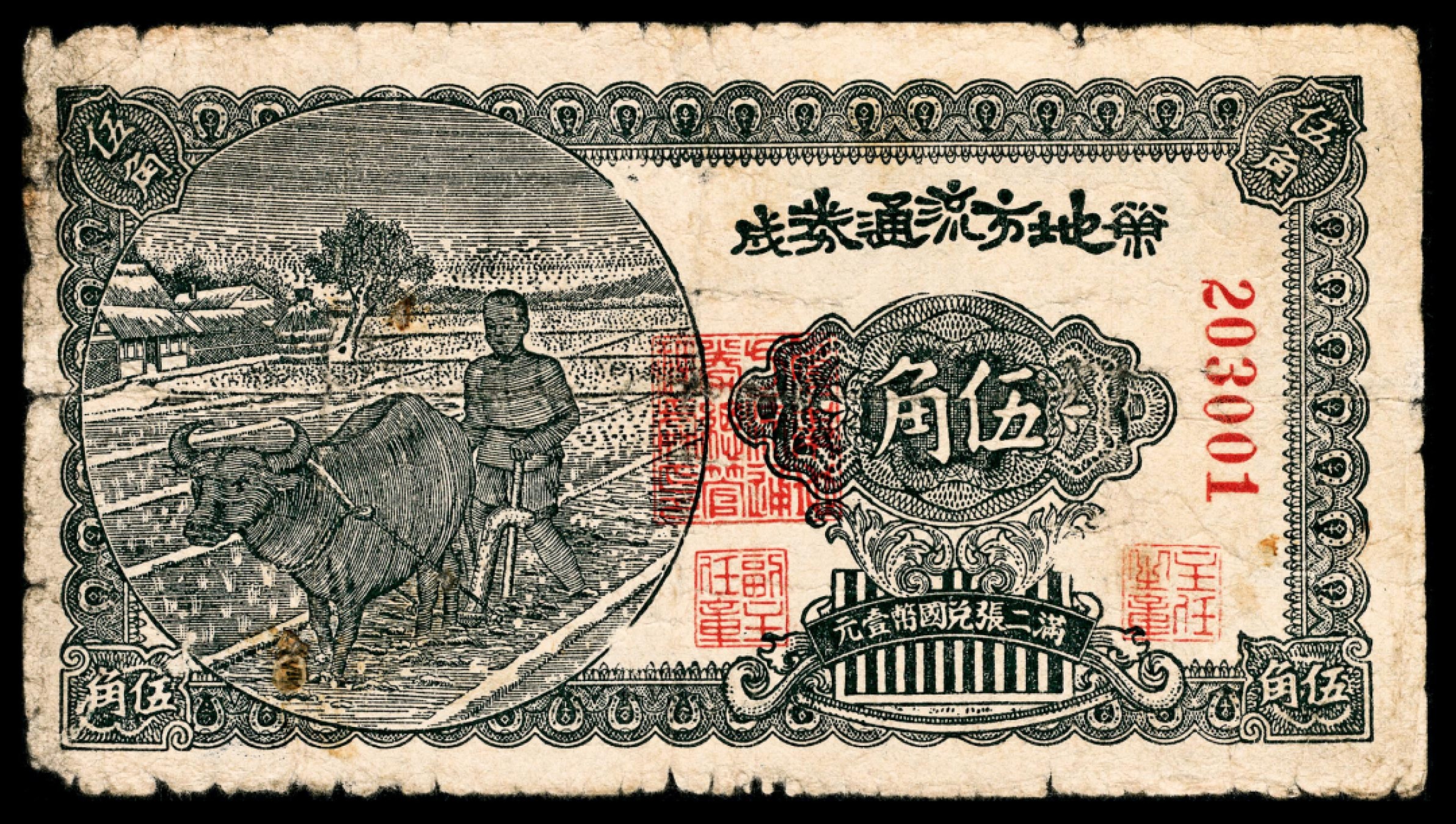 和合永通-杭州宜和2023年春拍纸钞专场 民国三十年（1941年），荣成地方流通券伍角    号码 203001