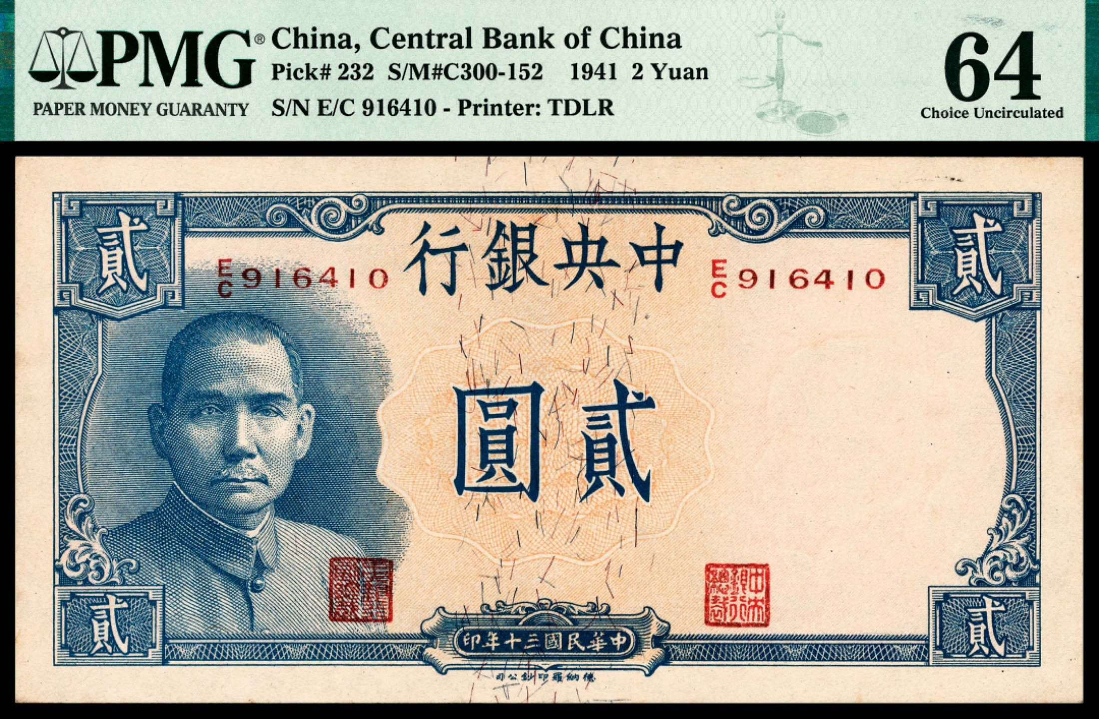 和合永通-杭州宜和2023年春拍纸钞专场 民国三十年（1941年），中央银行贰圆 PMG 64 号码 916410