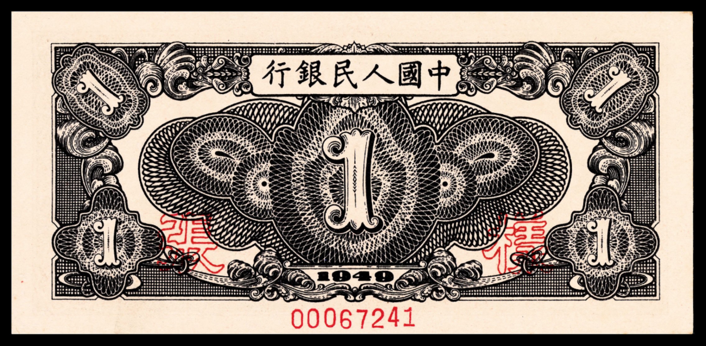 和合永通-杭州宜和2023年春拍纸钞专场 1949年第一版人民币“工厂”壹圆样票 PMG 64 EPQ 号码 00067241