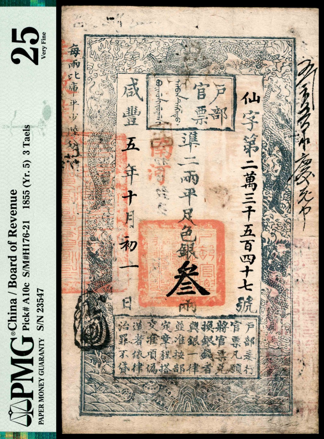 和合永通-杭州宜和2023年春拍纸钞专场 咸丰五年(1855年)，户部官票仙字第二万三千五百四十七号叁两 PMG 25 号码 23547 背标 Repaired