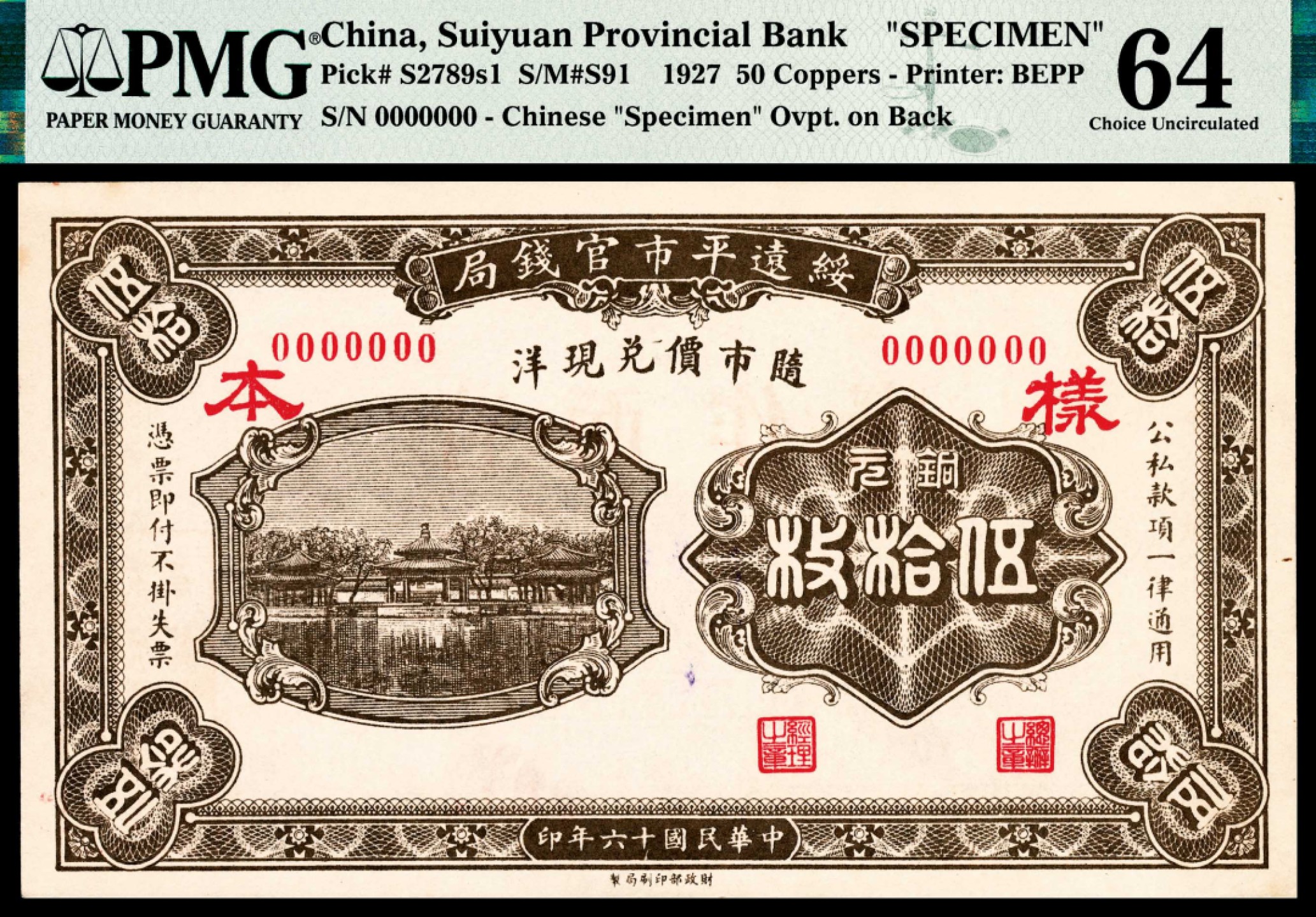 民国十六年（1927年），绥远平市官钱局铜元伍拾枚样票PMG 64