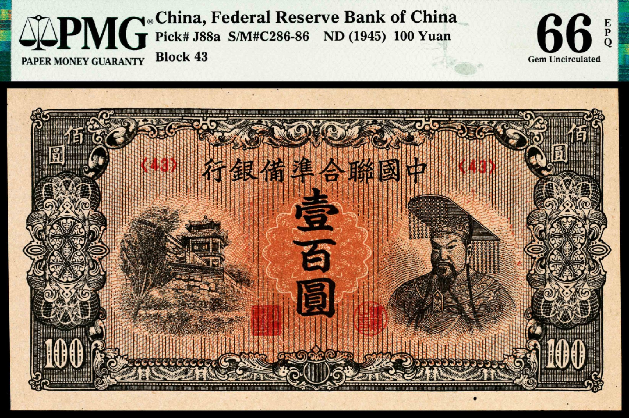 和合永通-杭州宜和2023年春拍纸钞专场 无年份（1945年），中国联合准备银行壹百圆 PMG 66 EPQ 号码 43