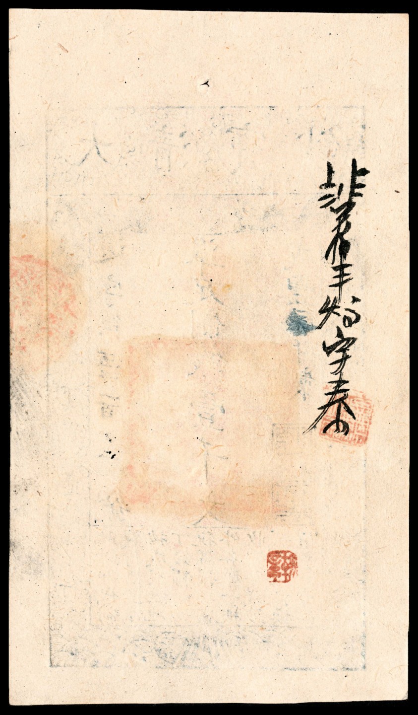 和合永通-杭州宜和2023年春拍纸钞专场 咸丰七年（1857年），大清宝钞逍字第五千一百十二号壹千文  号码 5112