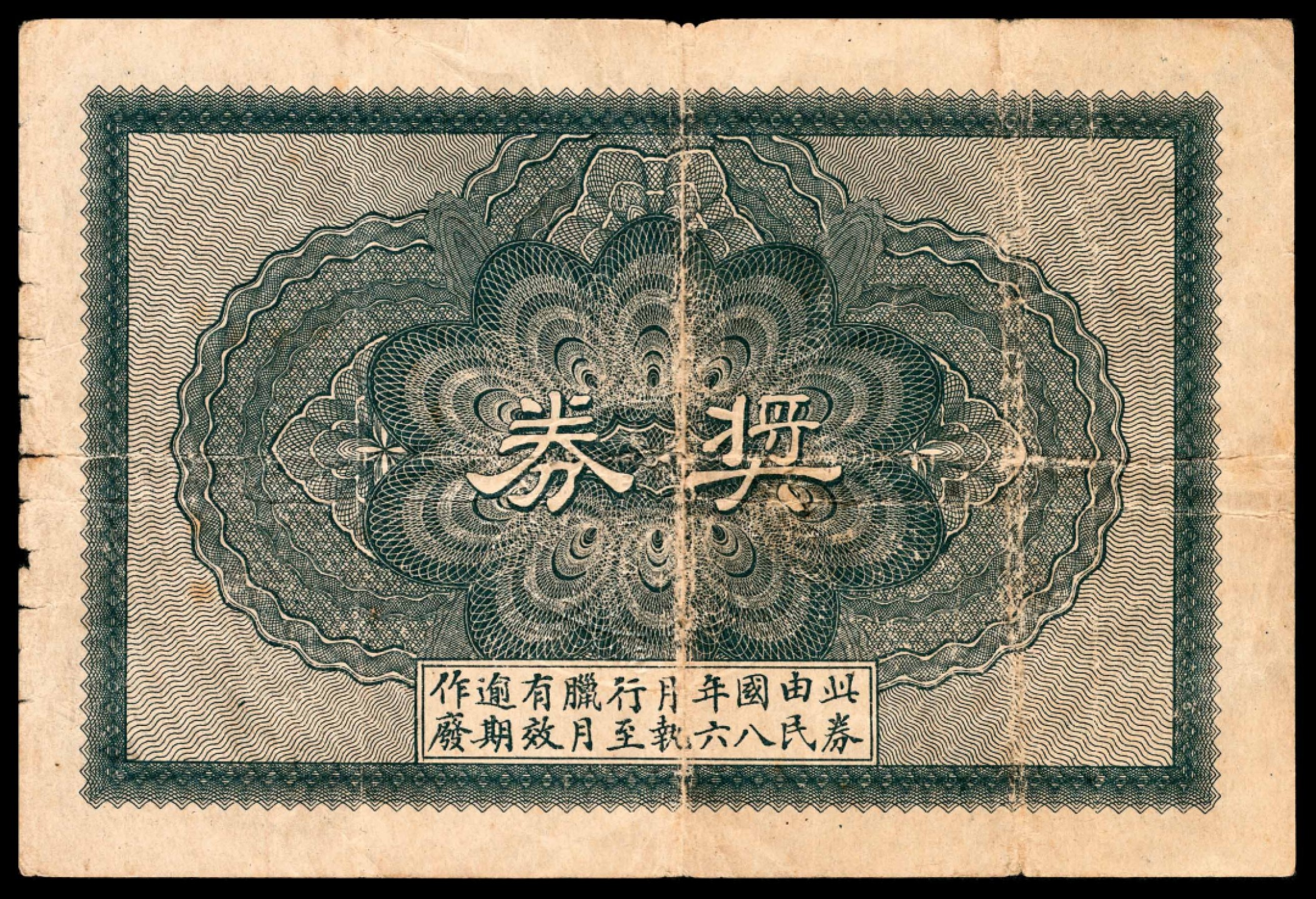 和合永通-杭州宜和2023年春拍纸钞专场 老上海代价券一组六枚  号码 