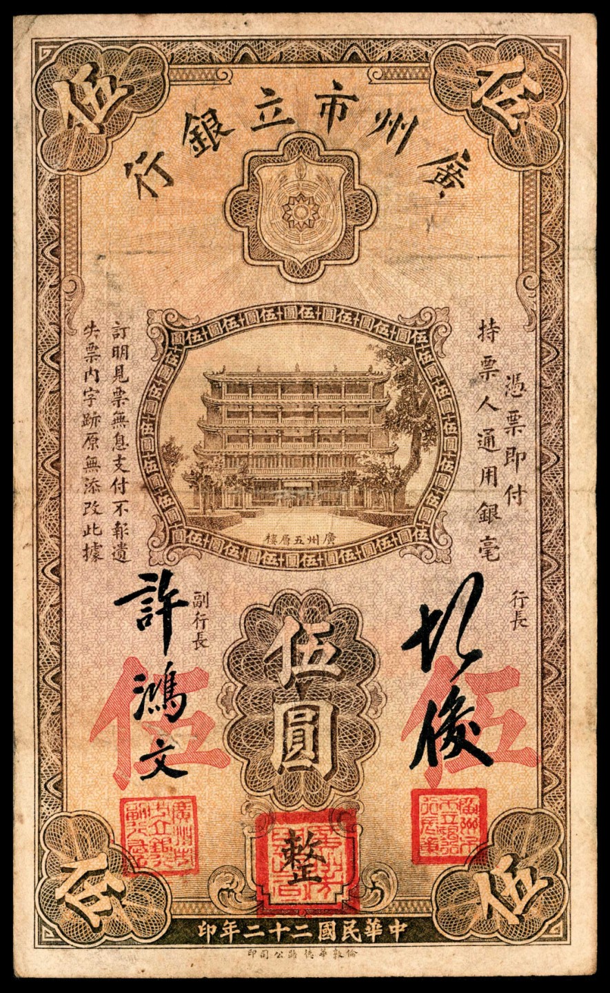 和合永通-杭州宜和2023年春拍纸钞专场 民国二十年-二十二年（1931-33年），广州市立银行大全套壹毫三枚 贰毫一枚 壹圆四枚 伍圆六枚 拾圆三枚 共17枚  号码 
