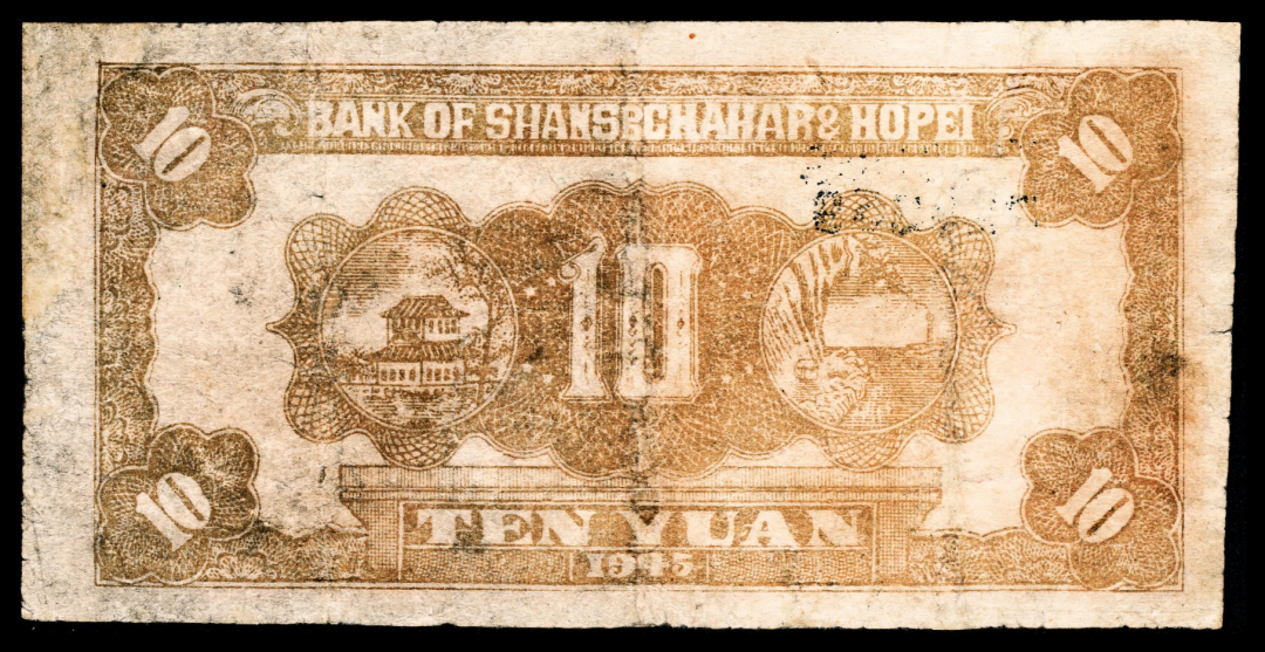 和合永通-杭州宜和2023年春拍纸钞专场 民国三十四年（1945年），晋察冀边区银行拾圆  号码 320258