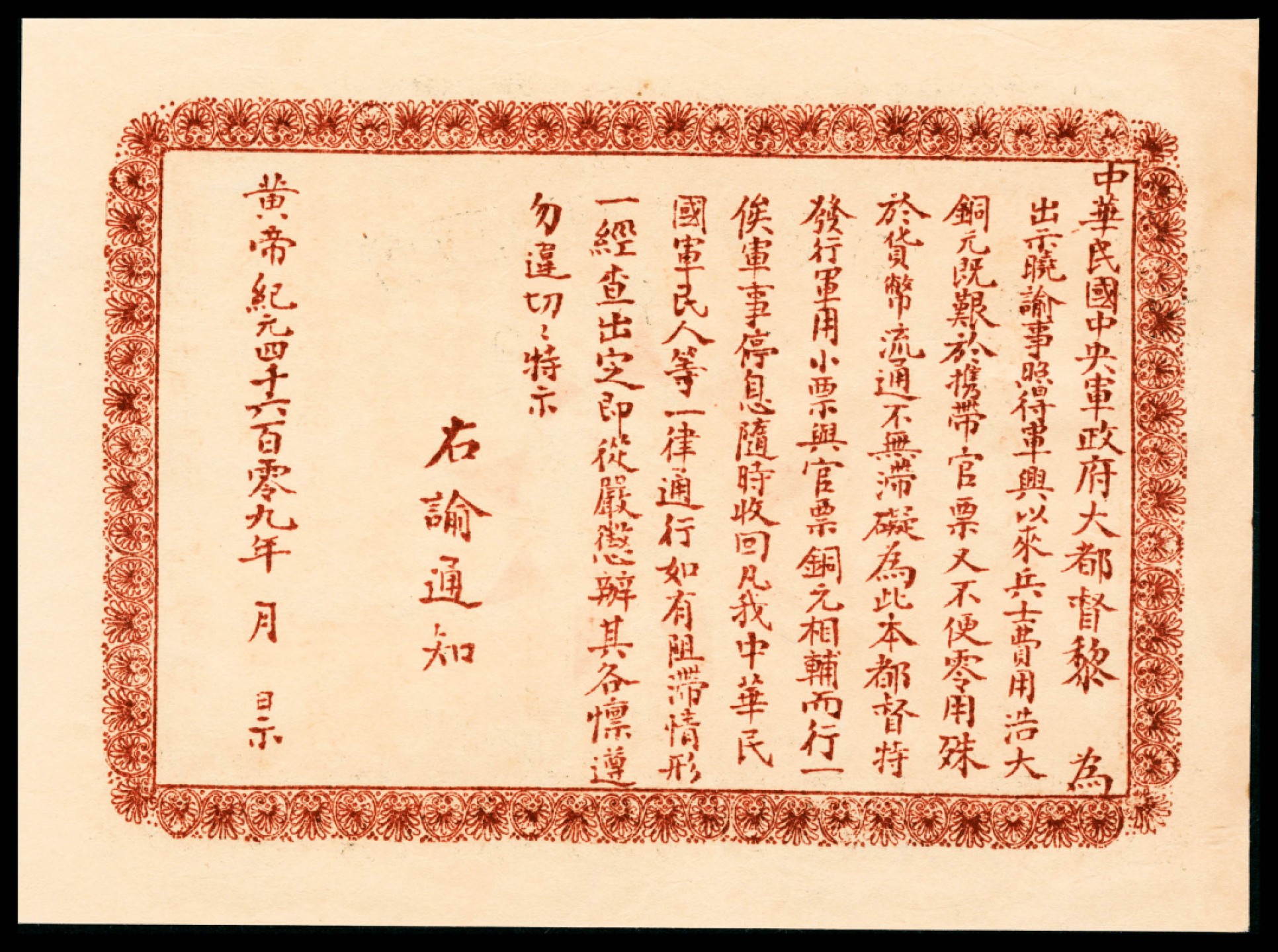 和合永通-杭州宜和2023年春拍纸钞专场 无年份（1911年），中华民国中央军政府军用小票铜圆拾枚 PMG 53 号码 