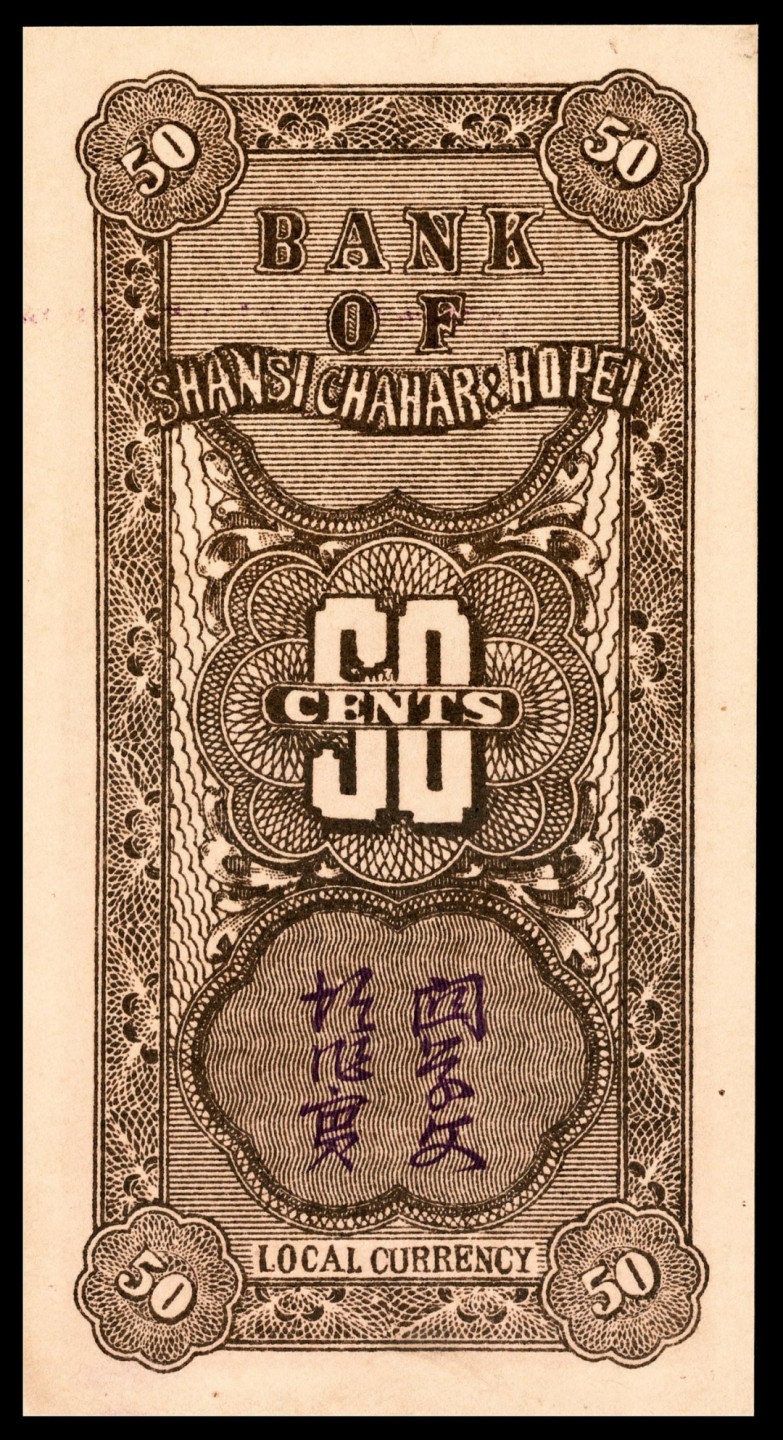 和合永通-杭州宜和2023年春拍纸钞专场 民国二十七年（1938年），晋察冀边区银行伍角 PMG 58 EPQ 号码 Q 384603