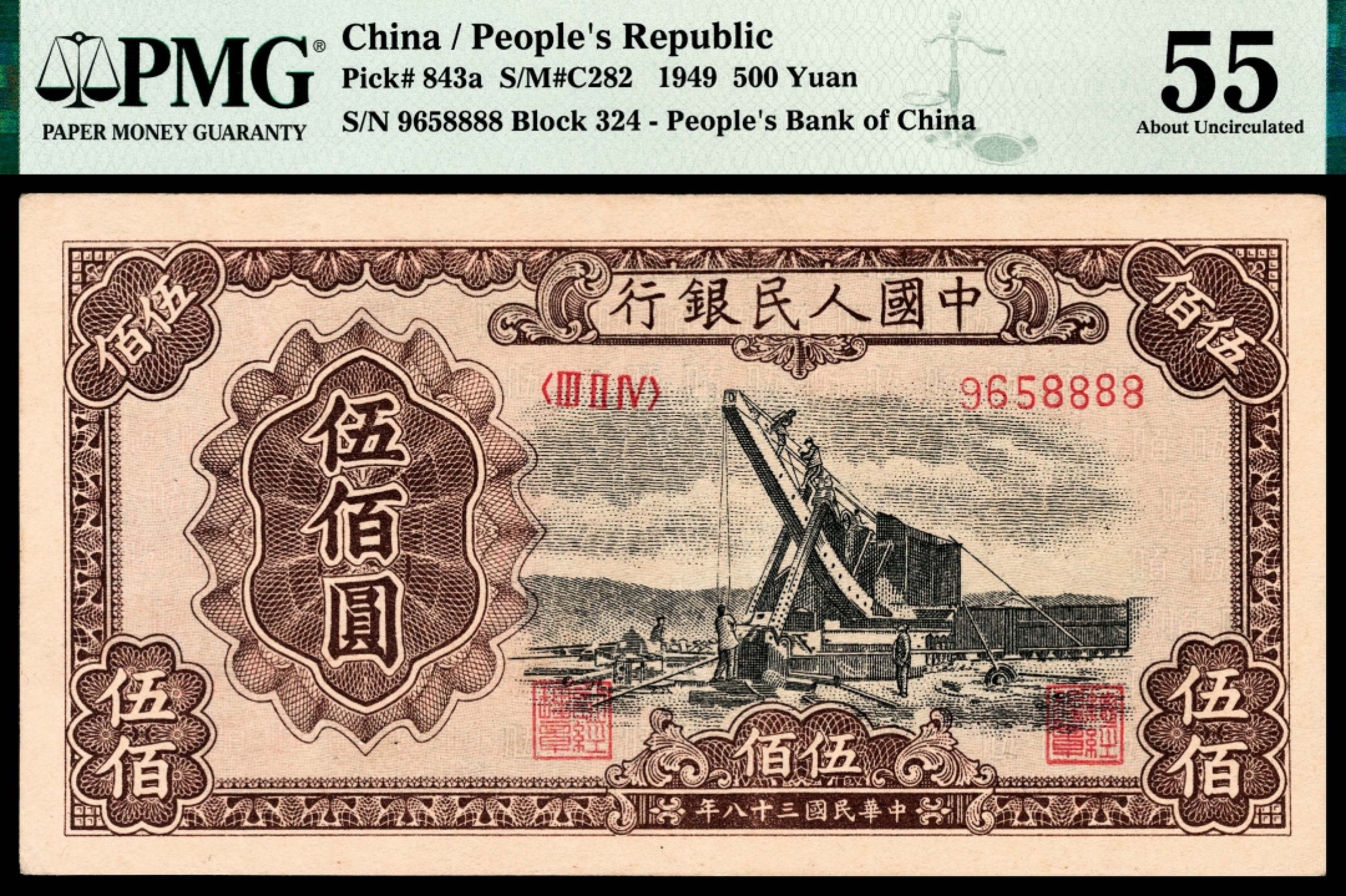 和合永通-杭州宜和2023年春拍纸钞专场 1949年第一版人民币“起重机”伍佰圆 PMG 55 号码 9658888