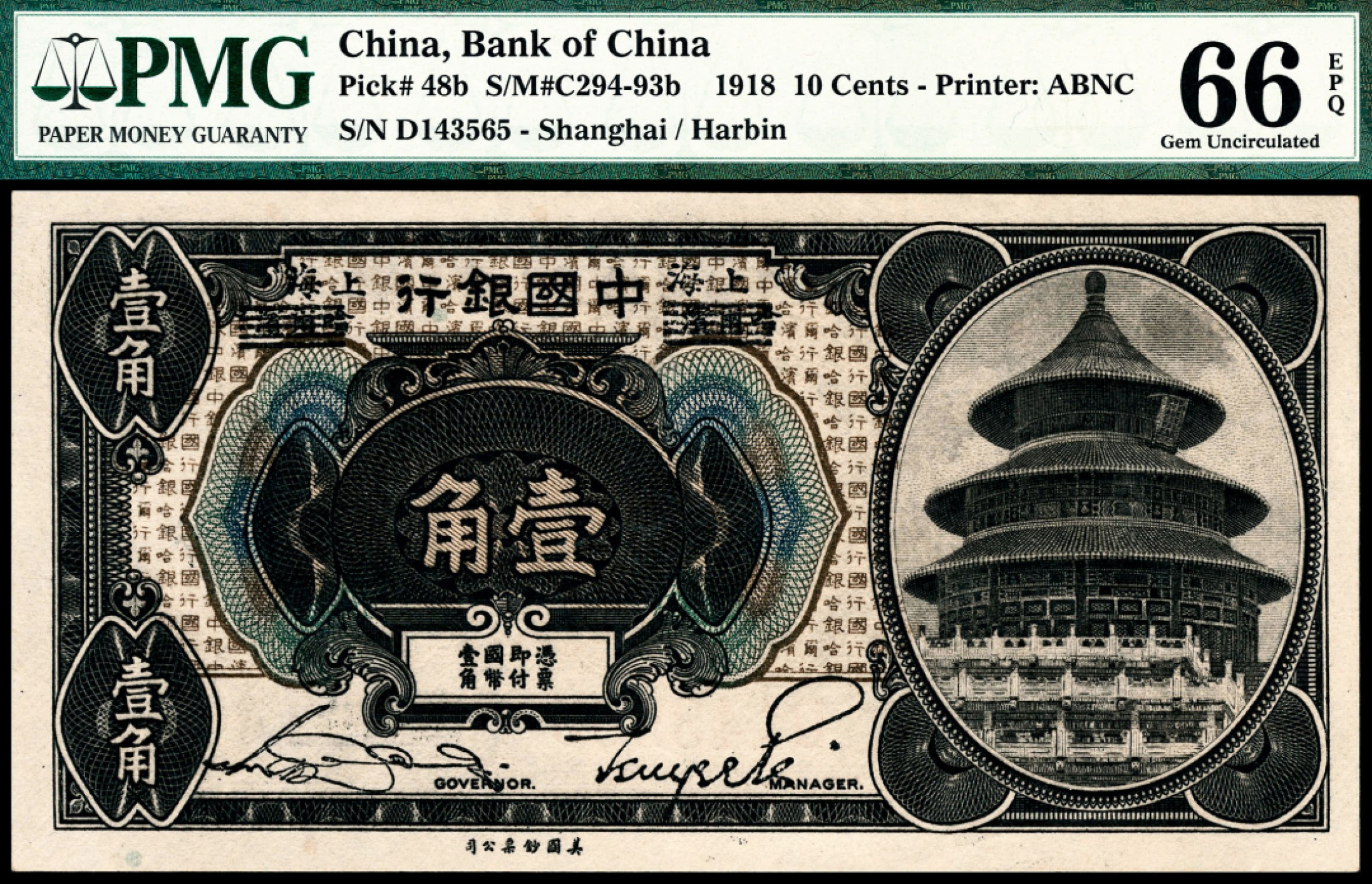 和合永通-杭州宜和2023年春拍纸钞专场 1918年，中国银行壹角 PMG 66 EPQ 号码 D143565